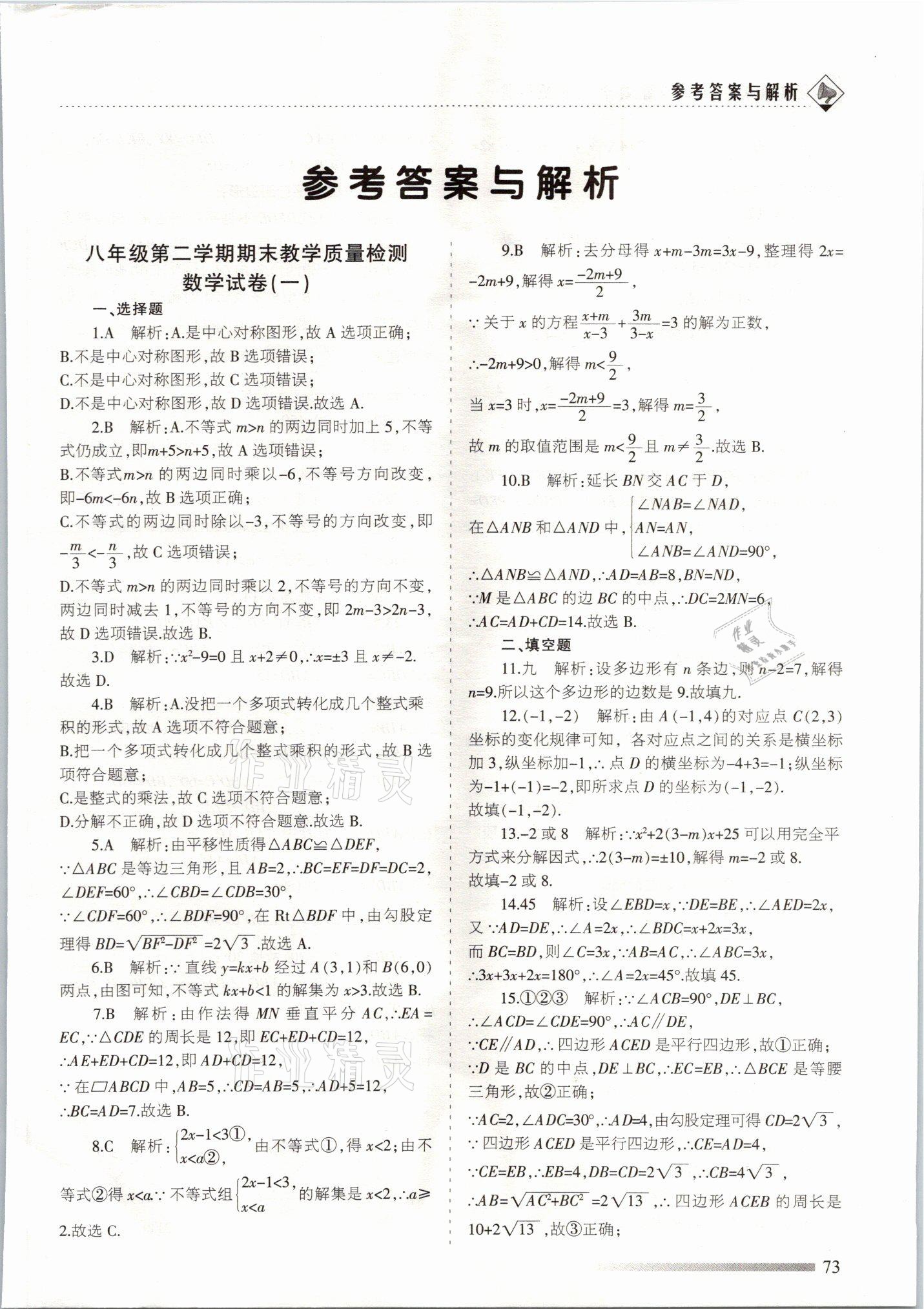 2021年領(lǐng)航期末卷八年級數(shù)學(xué)下冊北師大版山西專版 參考答案第1頁