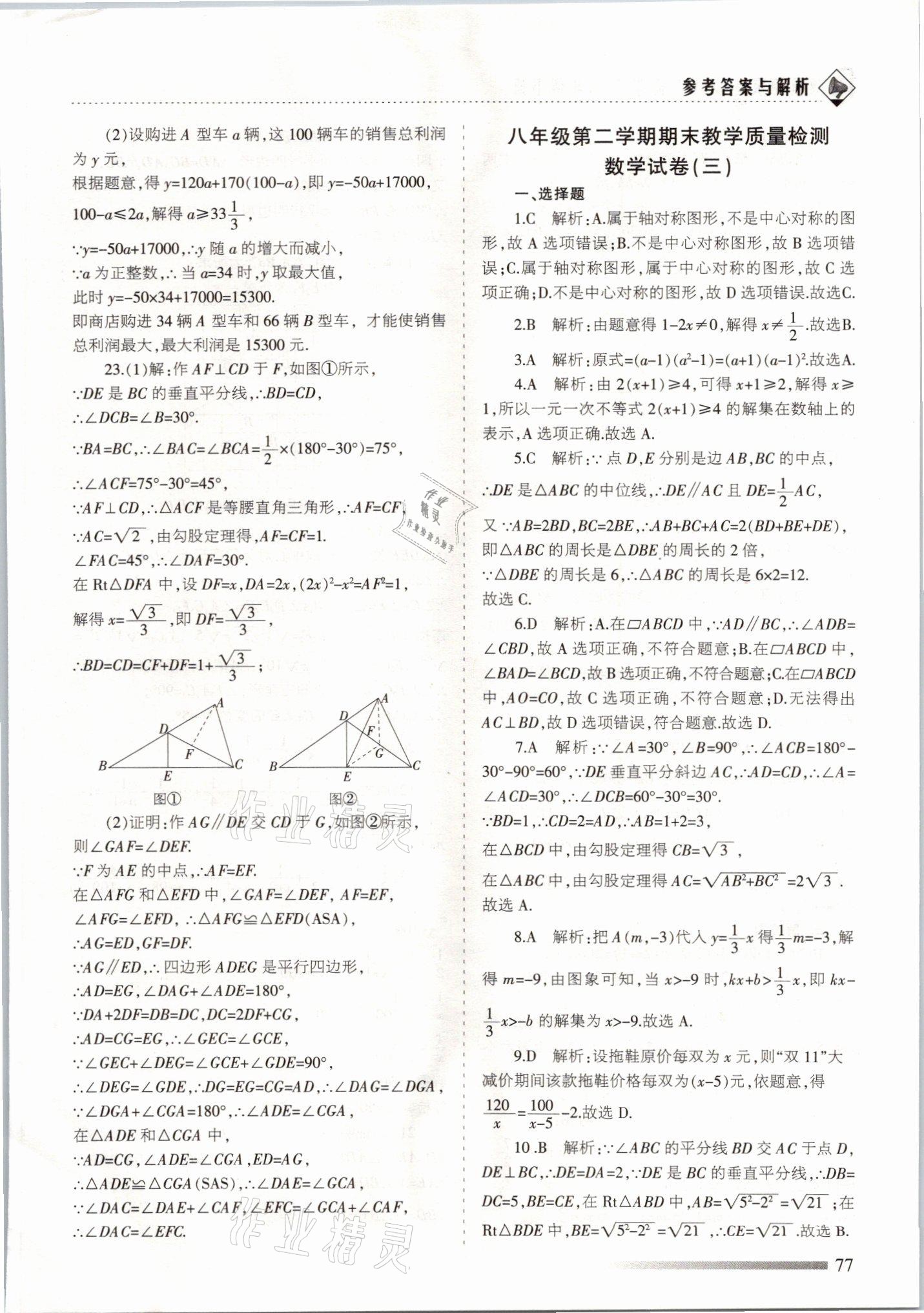 2021年領(lǐng)航期末卷八年級(jí)數(shù)學(xué)下冊(cè)北師大版山西專(zhuān)版 參考答案第5頁(yè)