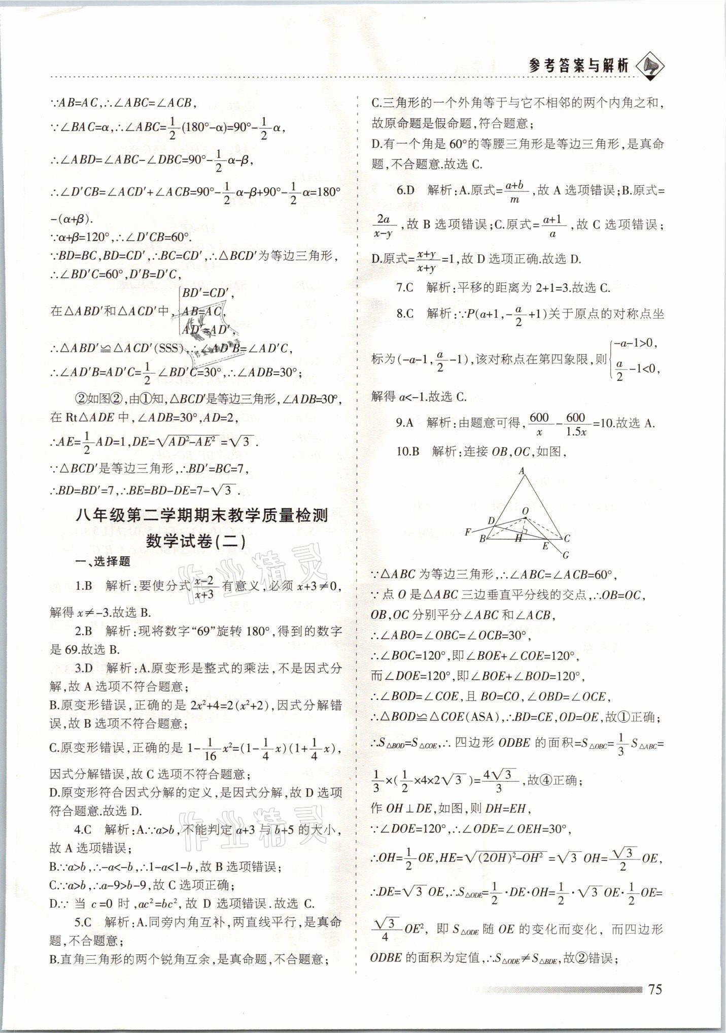 2021年領(lǐng)航期末卷八年級(jí)數(shù)學(xué)下冊(cè)北師大版山西專(zhuān)版 參考答案第3頁(yè)