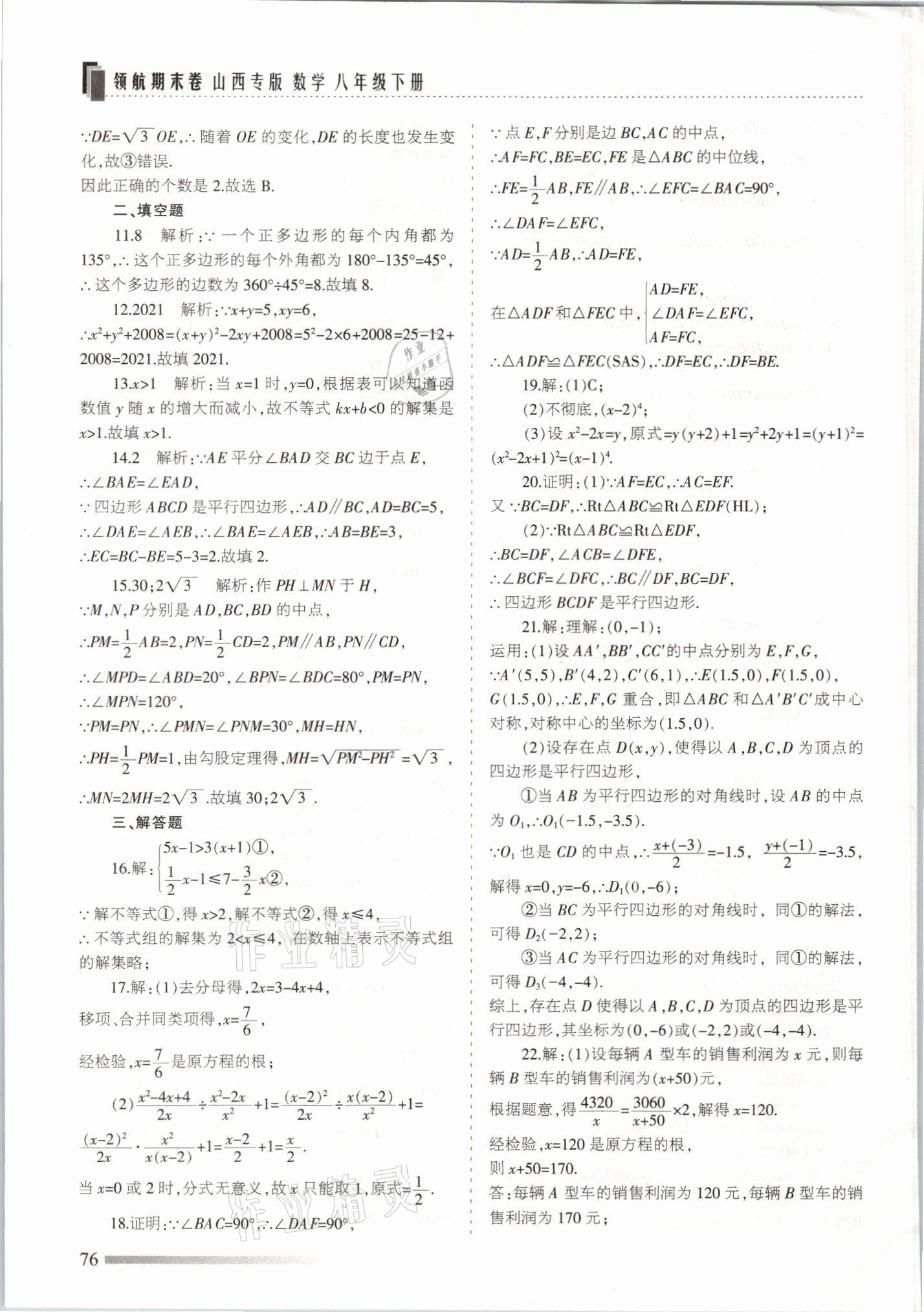 2021年領(lǐng)航期末卷八年級(jí)數(shù)學(xué)下冊(cè)北師大版山西專版 參考答案第4頁(yè)