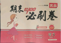 2021年期末紅100必刷卷五年級語文下冊人教版河南專版