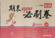 2021年期末紅100必刷卷六年級語文下冊人教版河南專版