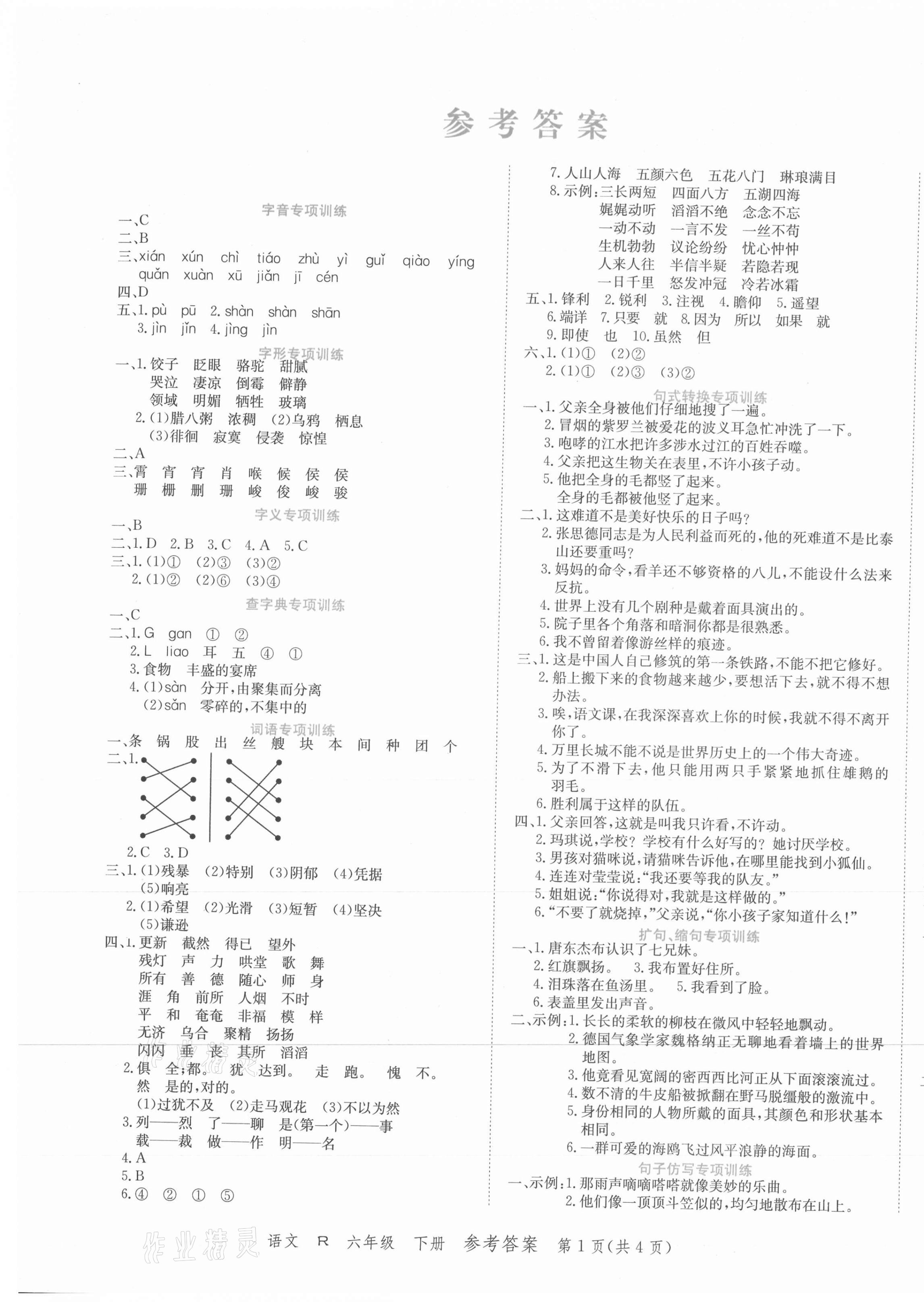 2021年期末紅100必刷卷六年級語文下冊人教版河南專版 第1頁