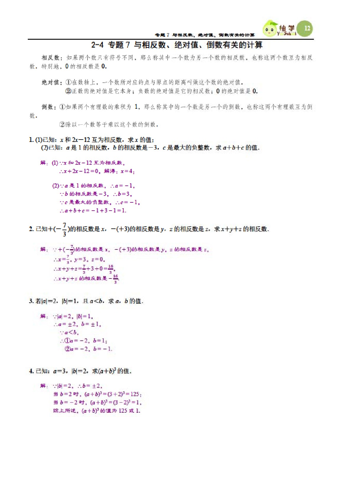 2021年課時(shí)分層作業(yè)本七年級數(shù)學(xué)上冊北師大版 參考答案第12頁