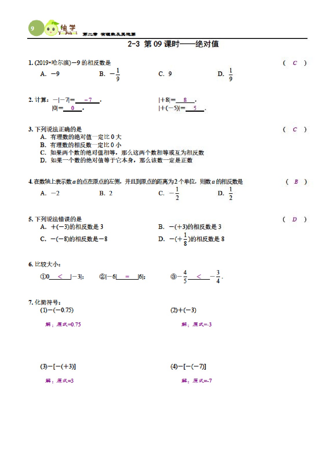 2021年課時(shí)分層作業(yè)本七年級(jí)數(shù)學(xué)上冊(cè)北師大版 參考答案第9頁(yè)