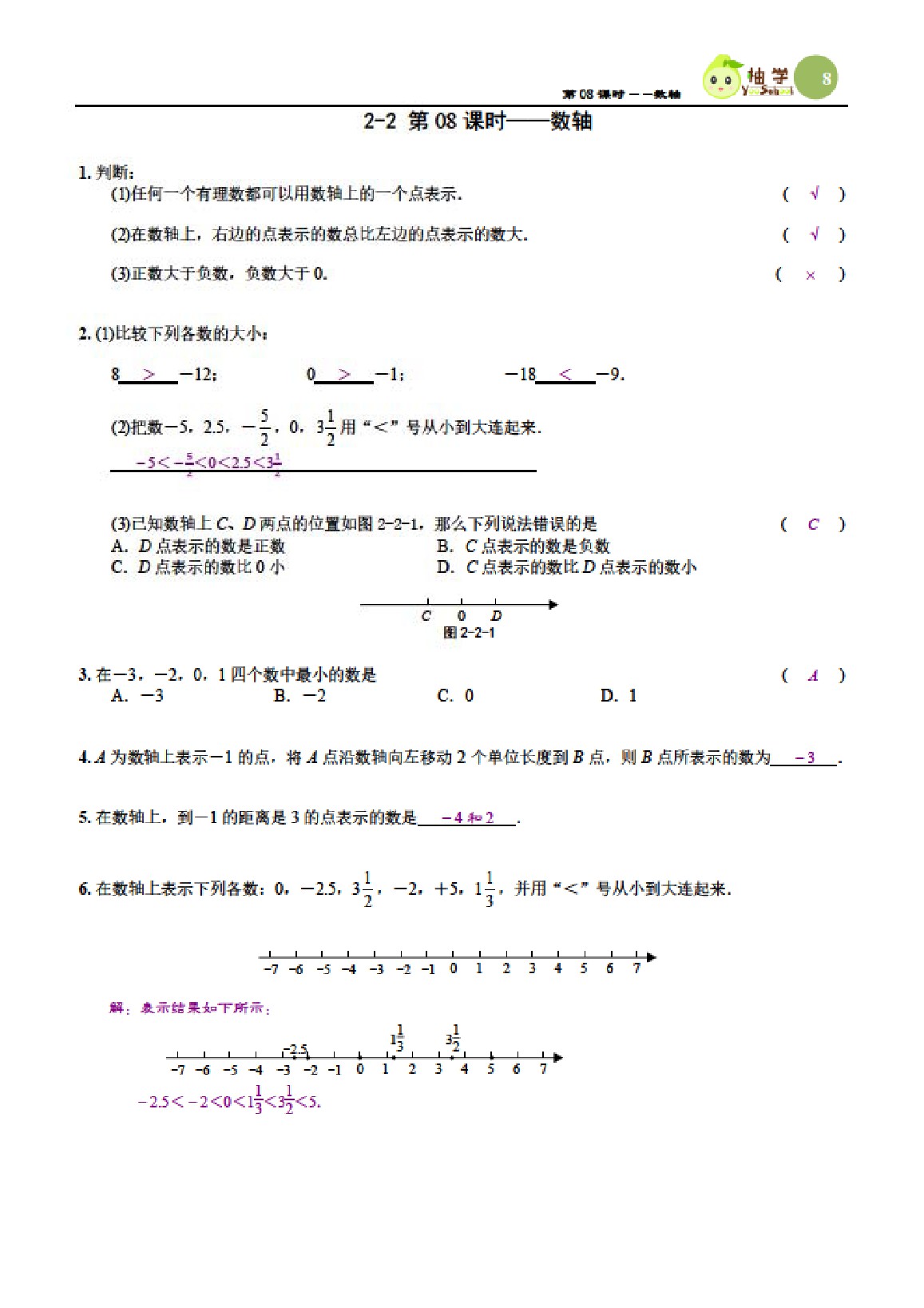 2021年課時(shí)分層作業(yè)本七年級(jí)數(shù)學(xué)上冊(cè)北師大版 參考答案第8頁(yè)