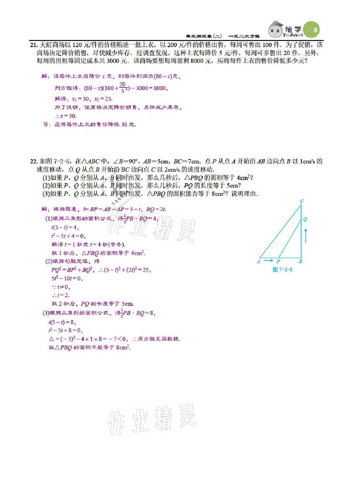 2021年課時(shí)分層作業(yè)本九年級(jí)數(shù)學(xué)上冊(cè)北師大版 參考答案第8頁