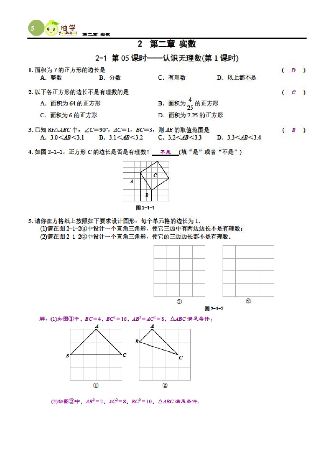 2021年課時分層作業(yè)本八年級數(shù)學(xué)上冊北師大版 參考答案第5頁