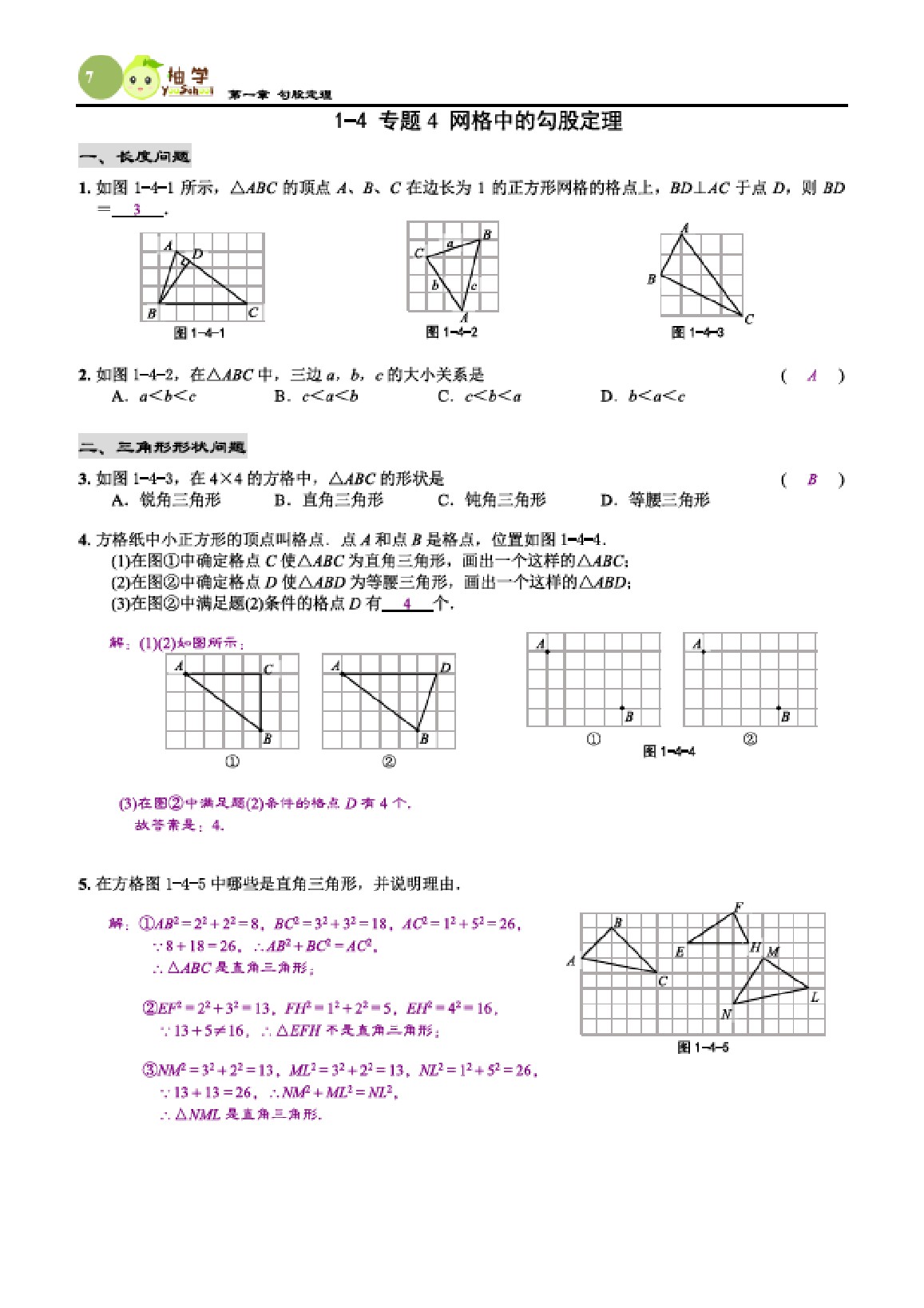 2021年课时分层作业本八年级数学上册北师大版 参考答案第7页