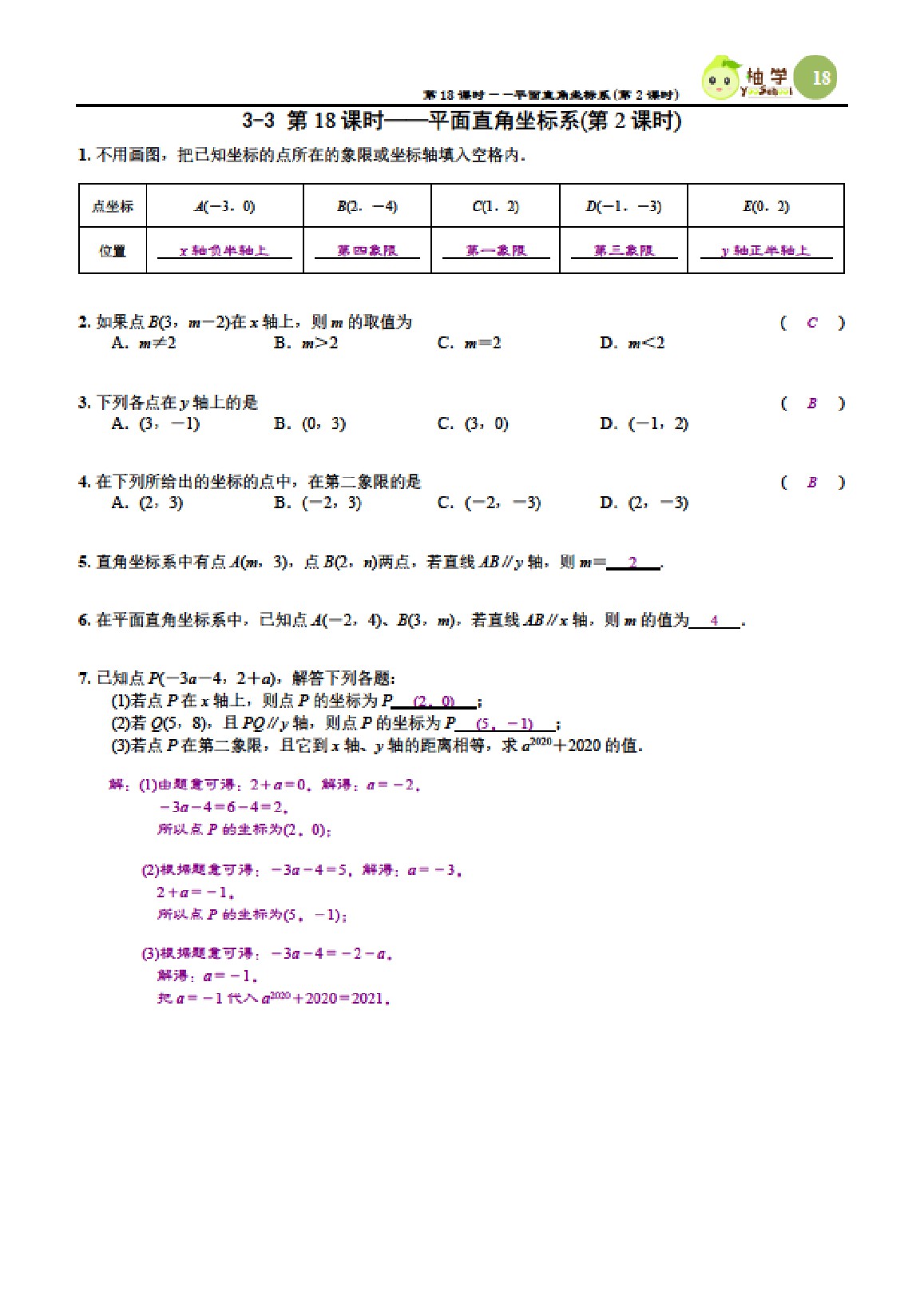 2021年课时分层作业本八年级数学上册北师大版 参考答案第18页