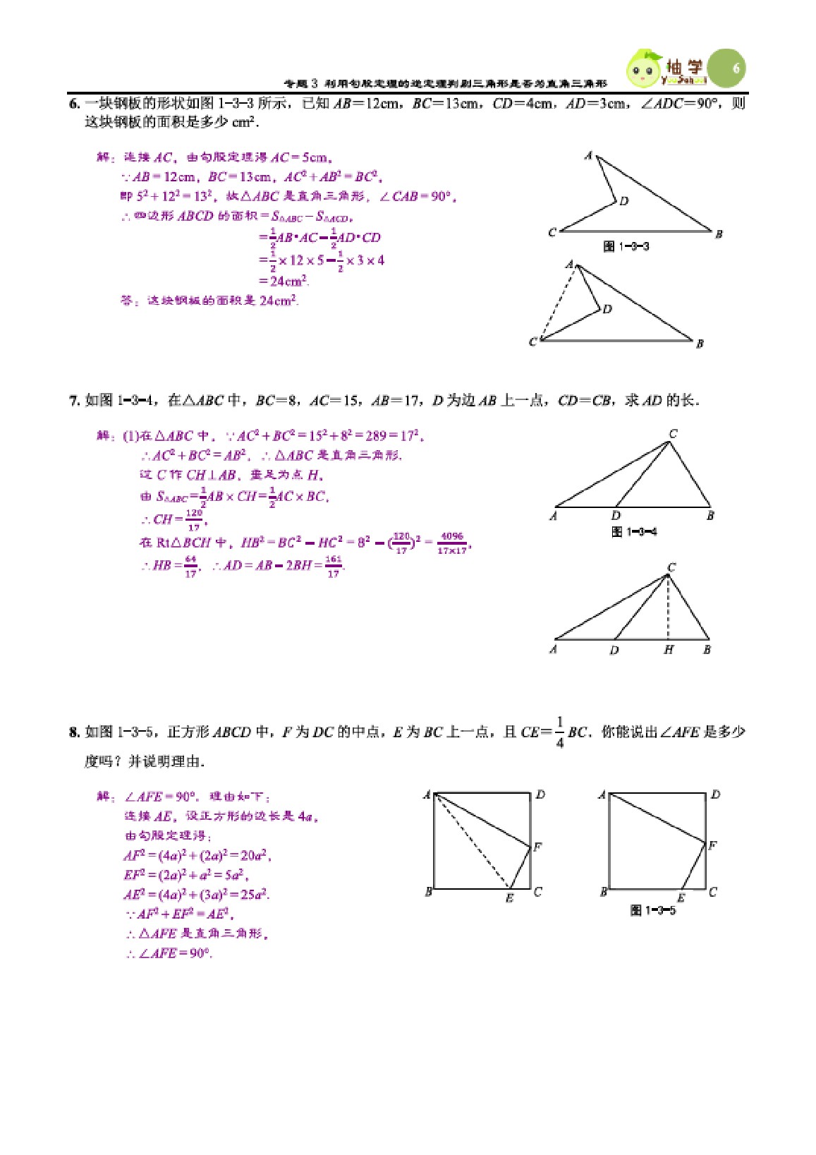 2021年課時(shí)分層作業(yè)本八年級(jí)數(shù)學(xué)上冊(cè)北師大版 參考答案第6頁(yè)