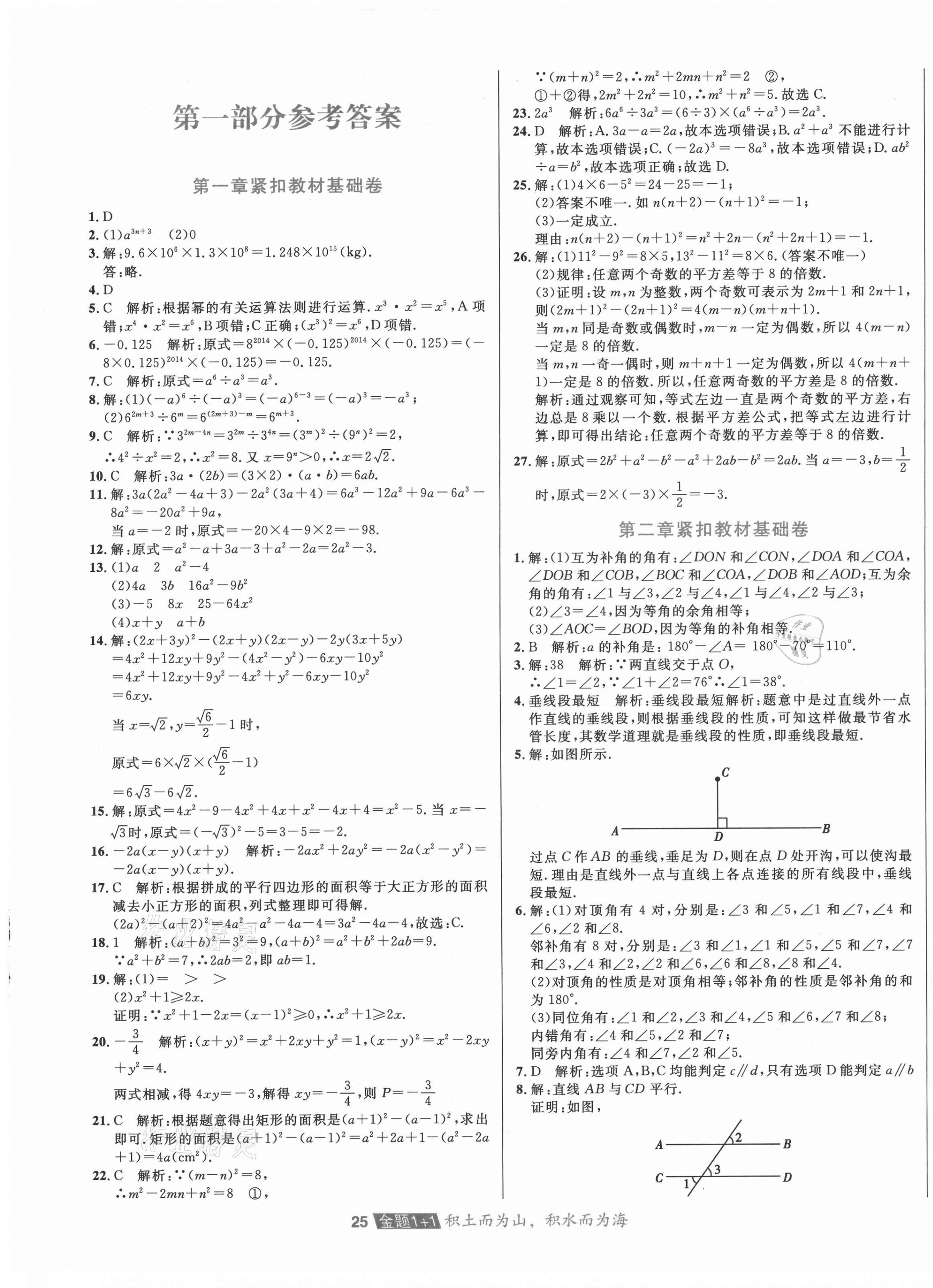 2021年中大英才金題1加1七年級(jí)數(shù)學(xué)下冊(cè)北師大版 第1頁(yè)