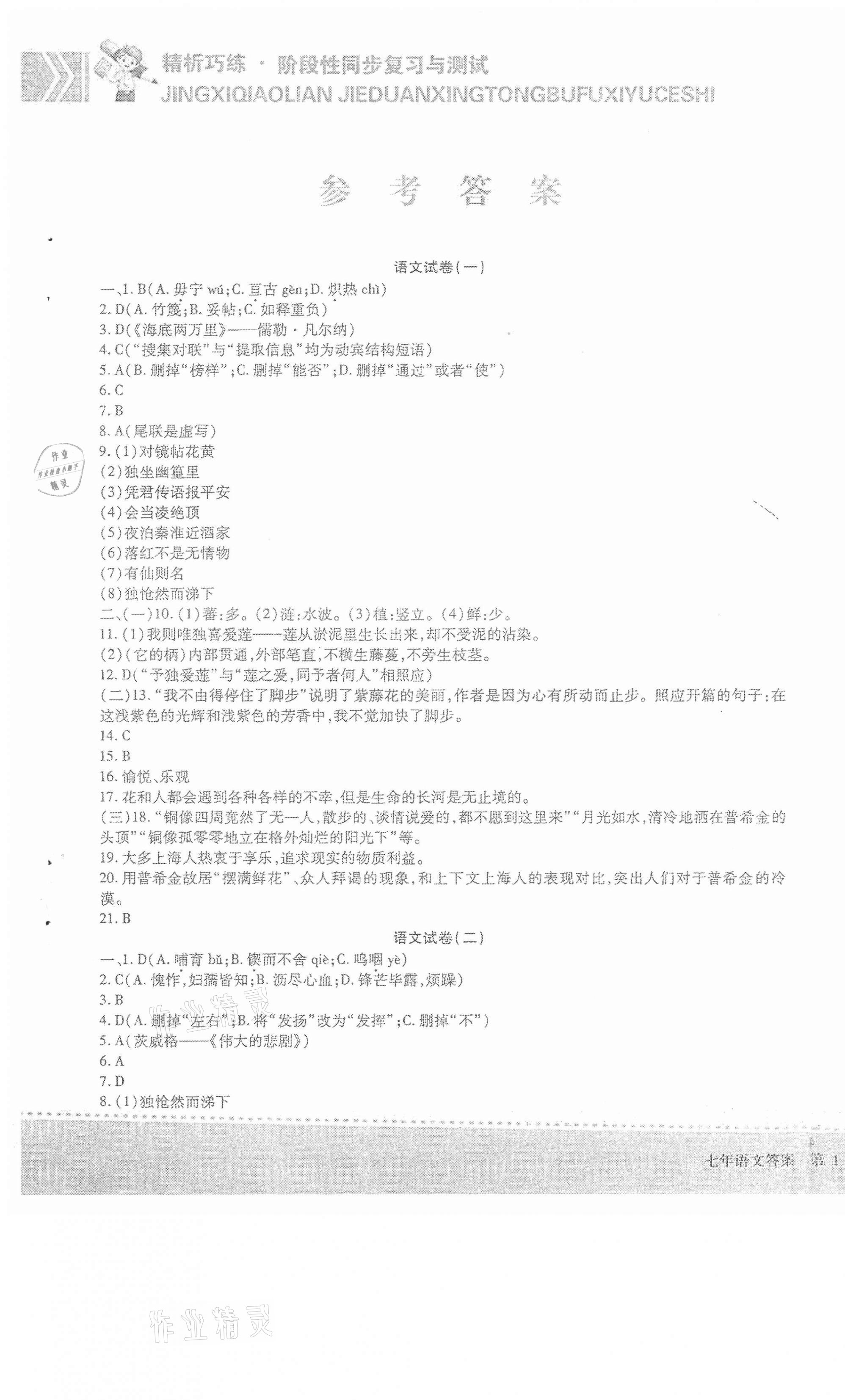 2021年精析巧練階段性同步復習與測試七年級語文下冊人教版五四制B版 第1頁