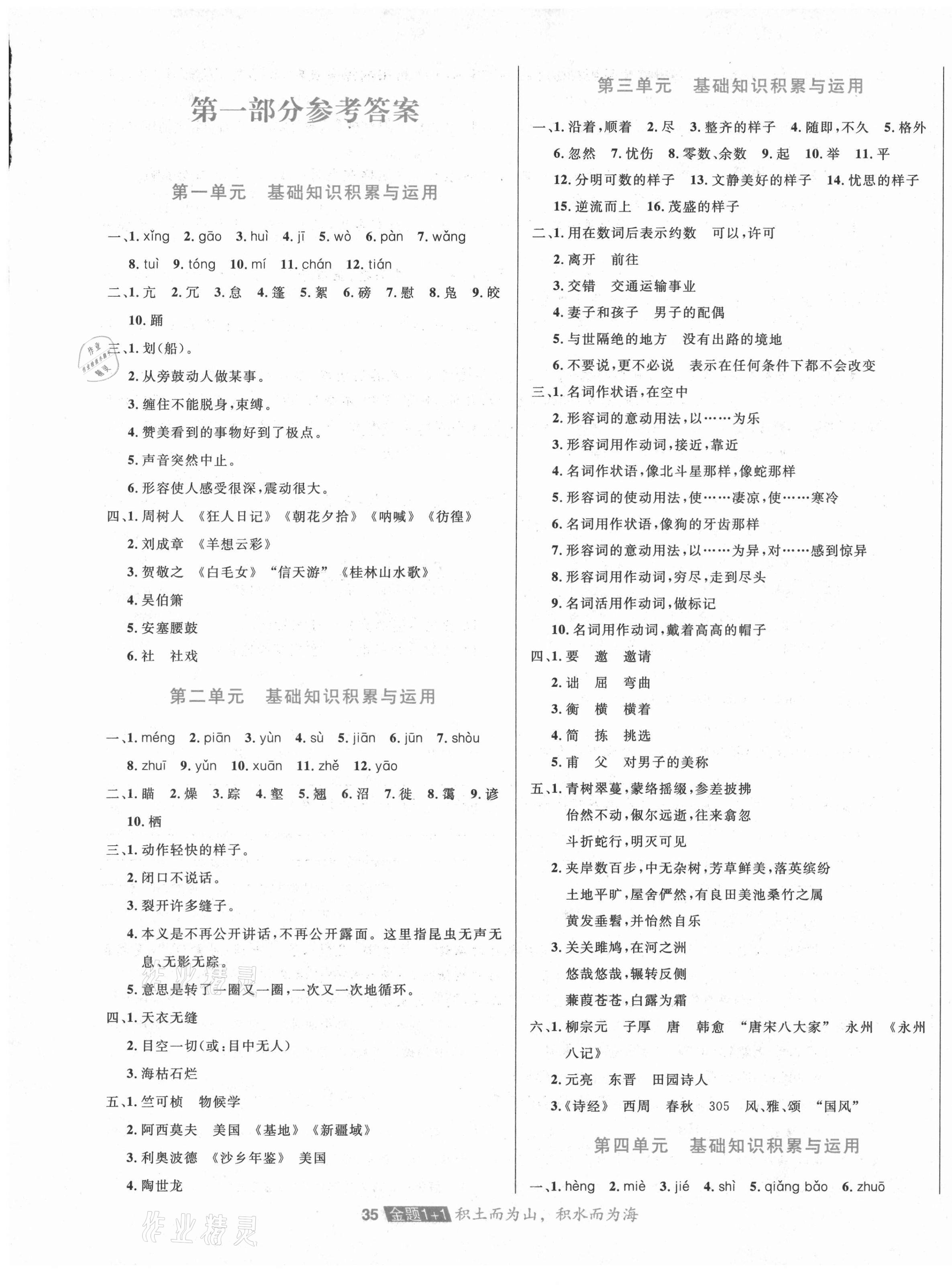 2021年中大英才金題1加1八年級語文下冊人教版 第1頁