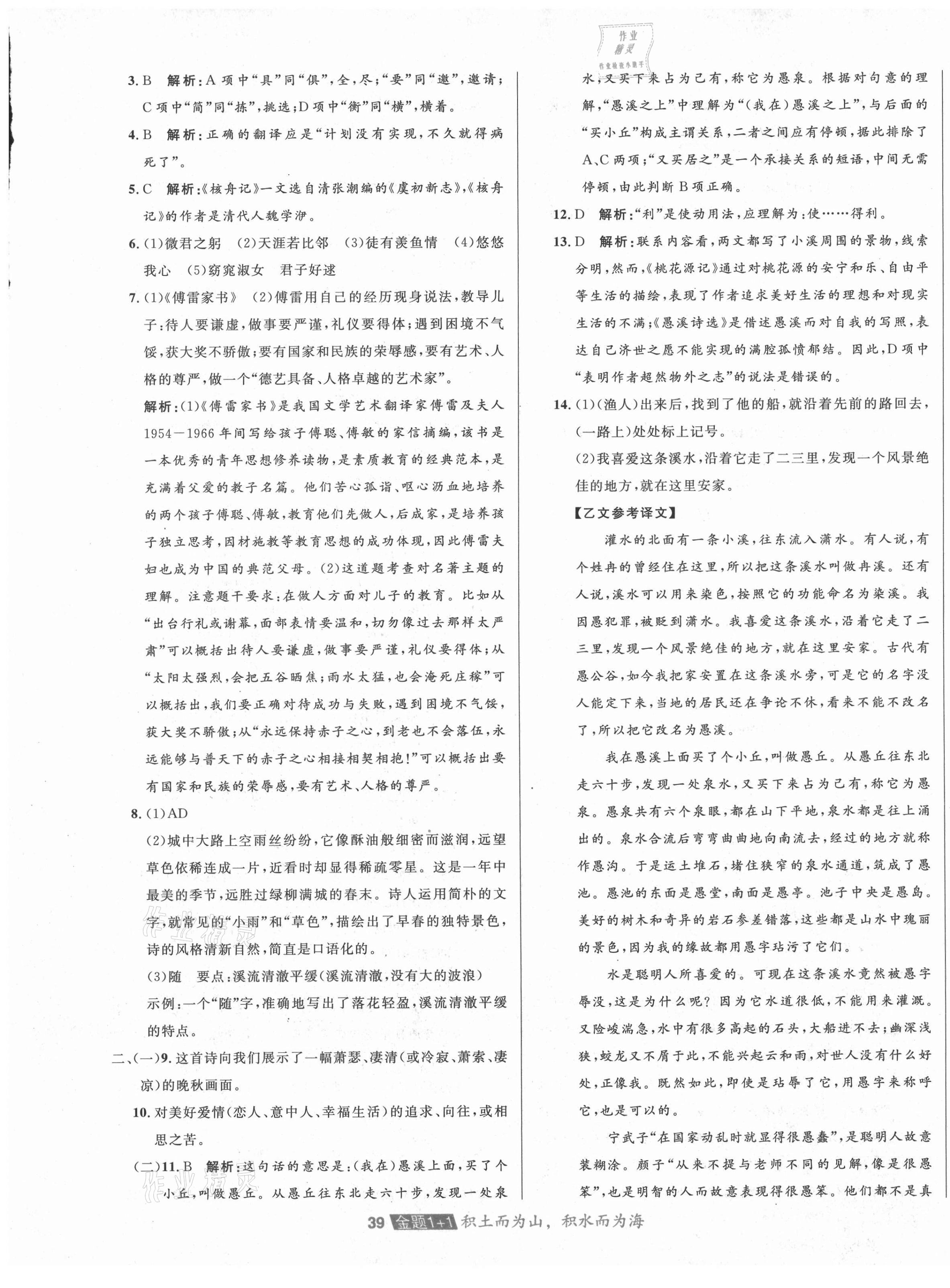 2021年中大英才金題1加1八年級語文下冊人教版 第5頁