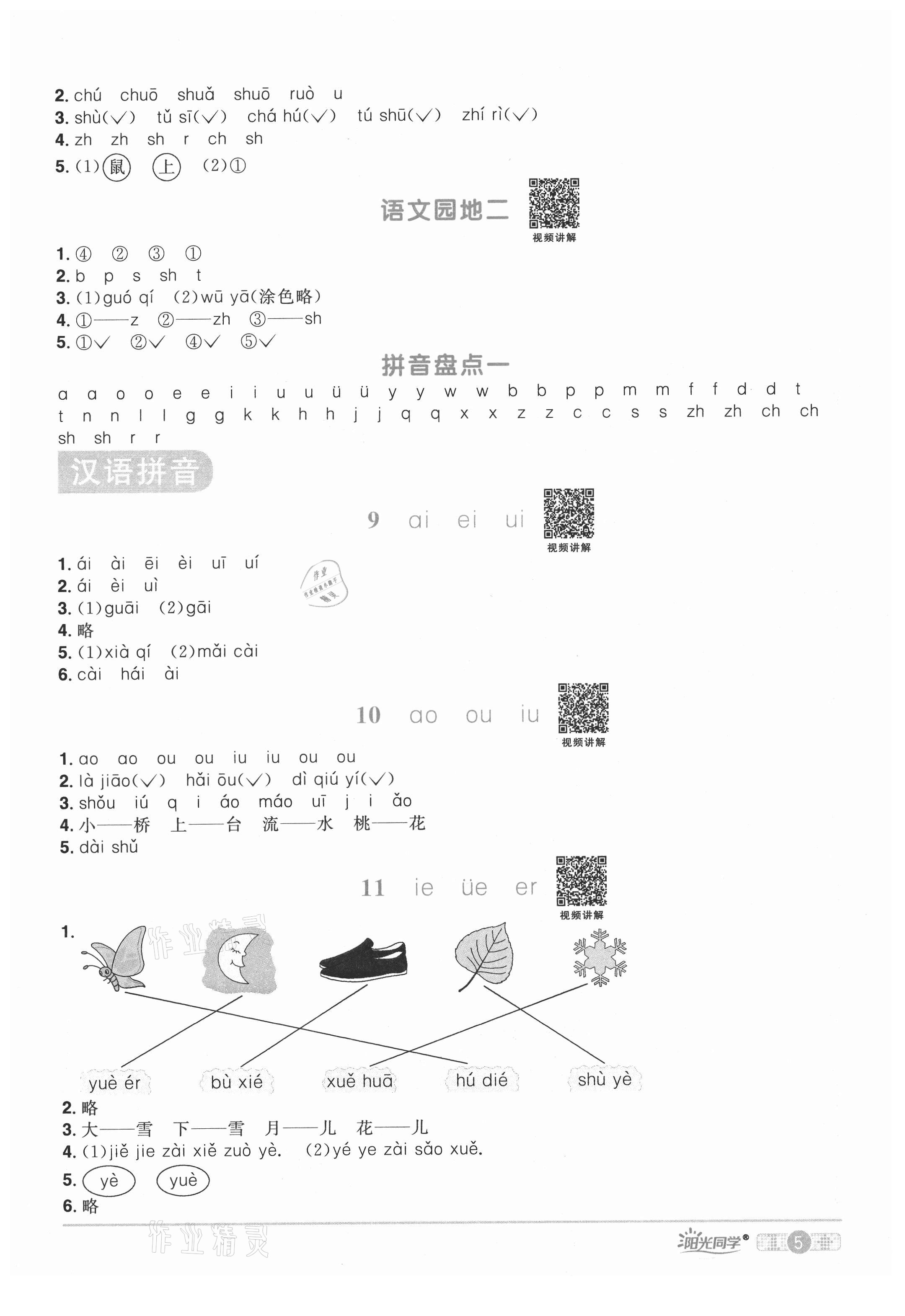2021年陽光同學課時達標訓練一年級語文上冊人教版浙江專版 參考答案第5頁