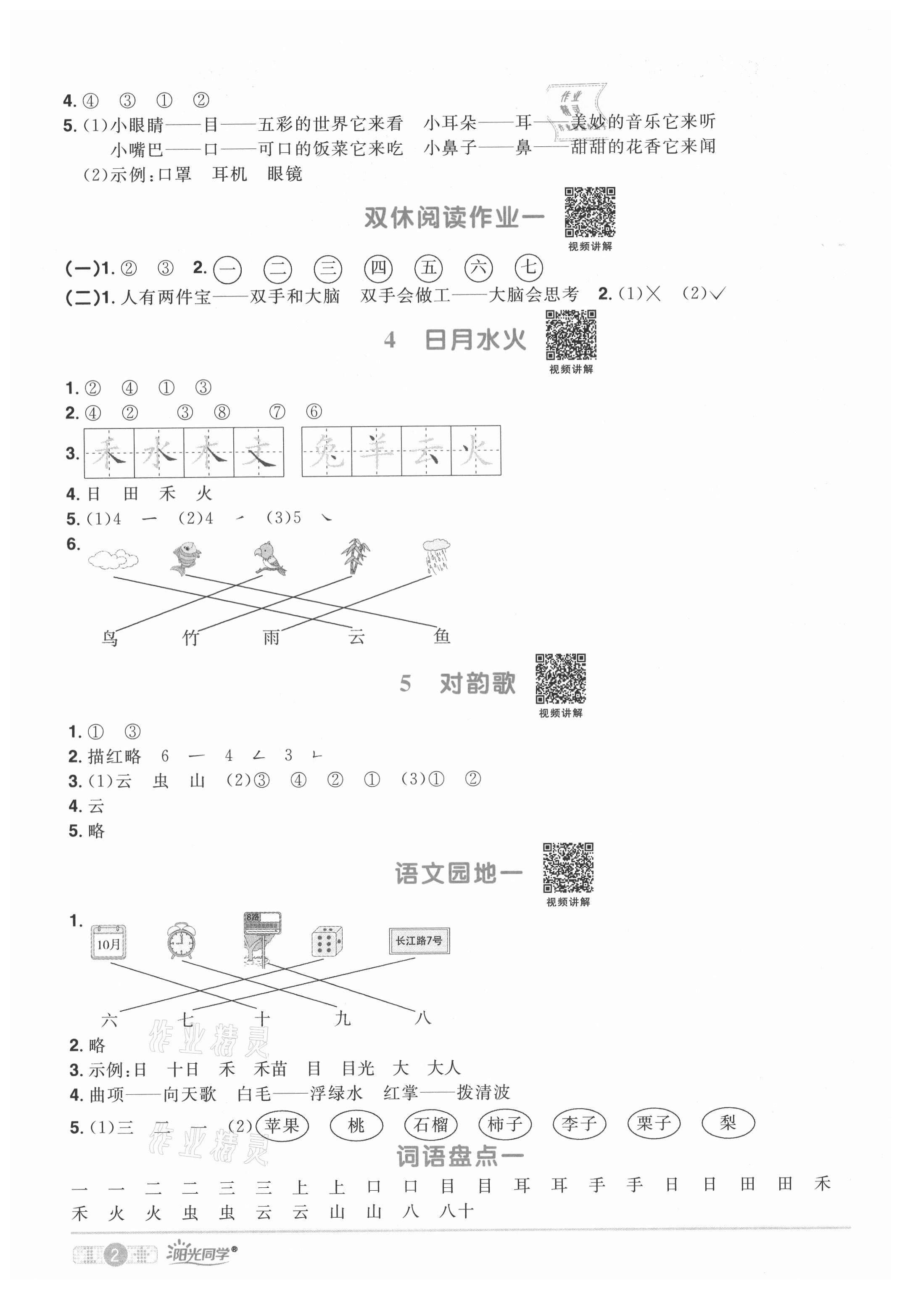 2021年陽光同學課時達標訓練一年級語文上冊人教版浙江專版 參考答案第2頁