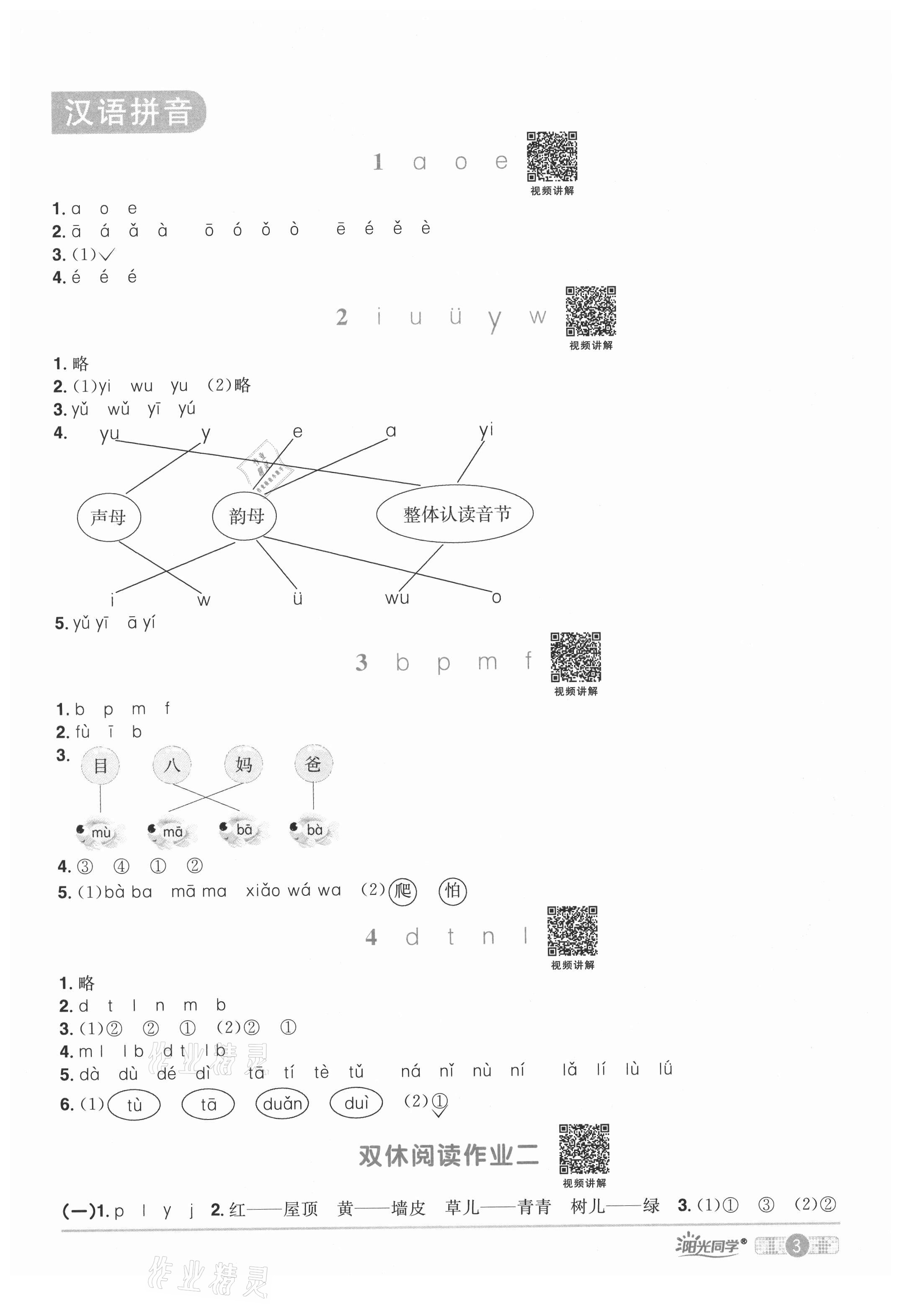 2021年陽光同學課時達標訓練一年級語文上冊人教版浙江專版 參考答案第3頁