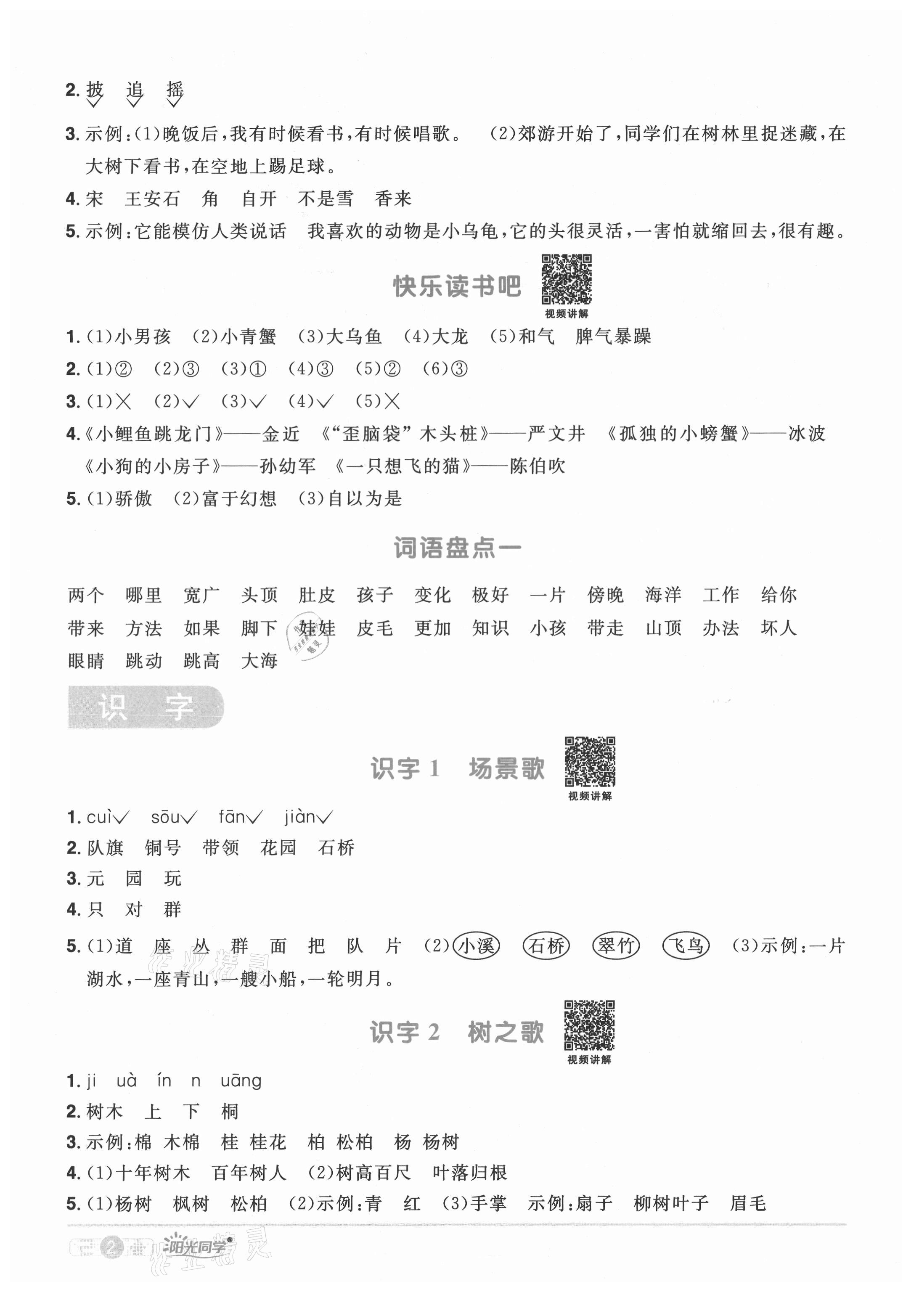 2021年陽光同學(xué)課時(shí)達(dá)標(biāo)訓(xùn)練二年級語文上冊人教版浙江專版 參考答案第2頁