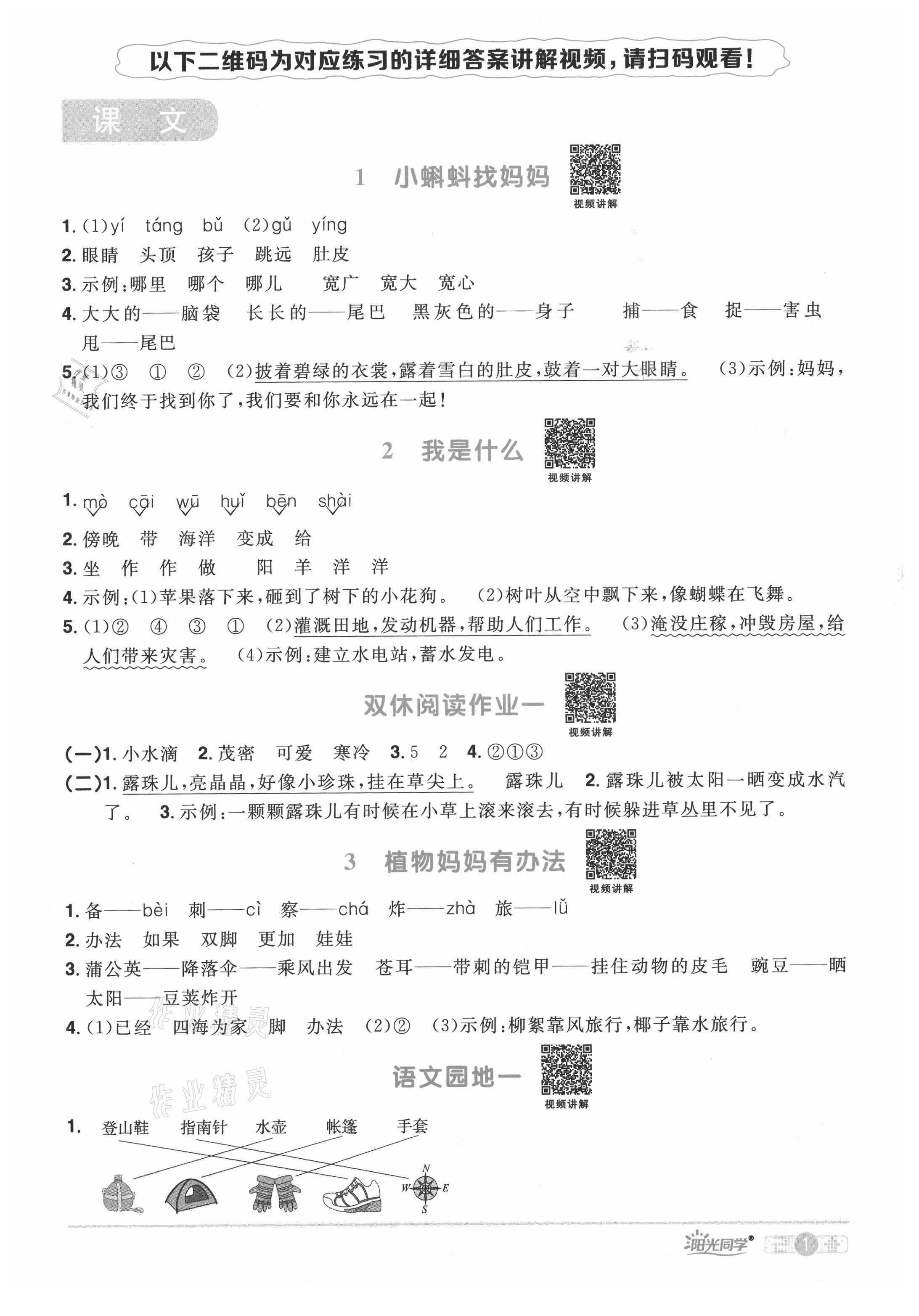 2021年陽光同學(xué)課時(shí)達(dá)標(biāo)訓(xùn)練二年級(jí)語文上冊(cè)人教版浙江專版 參考答案第1頁