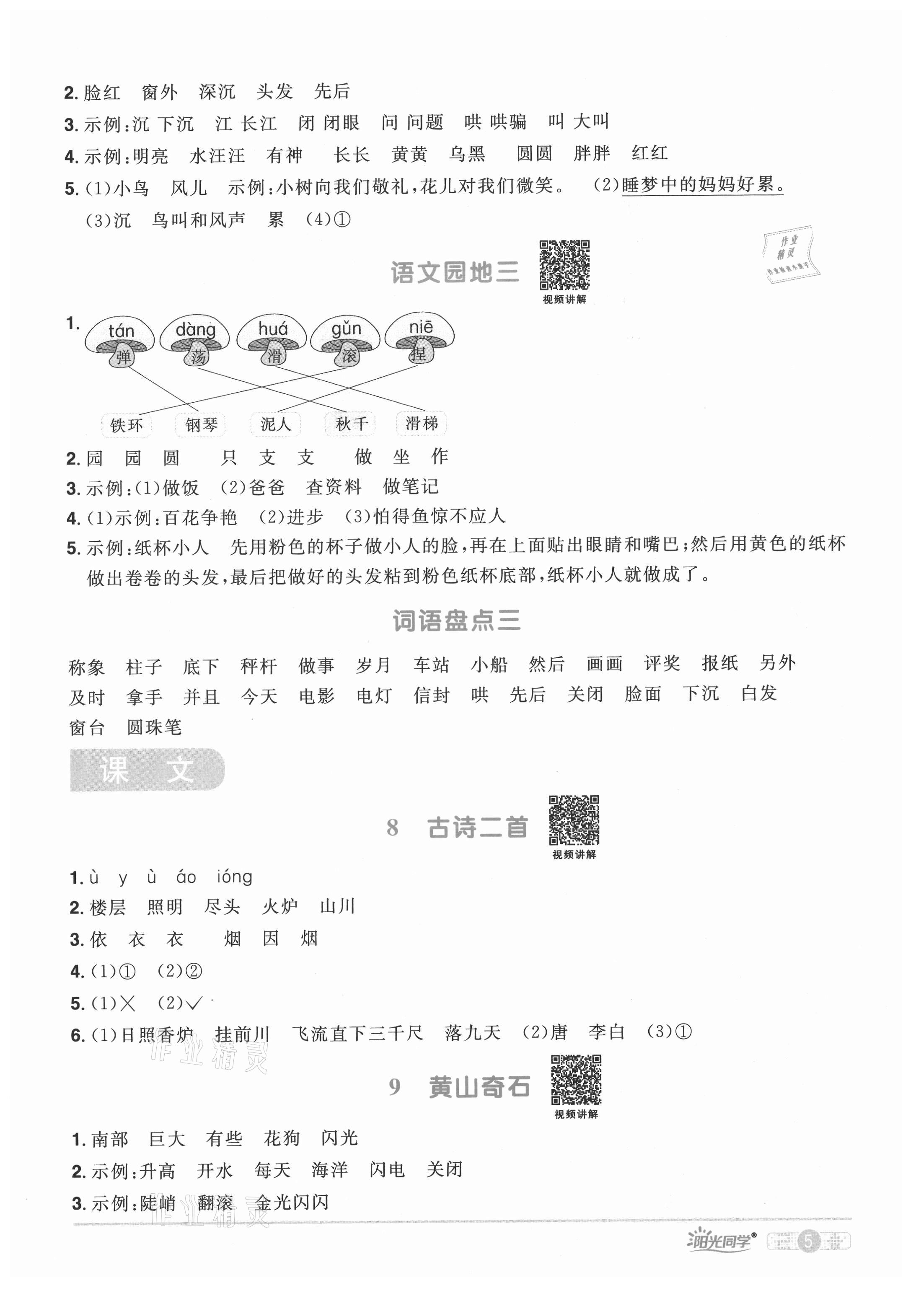 2021年陽(yáng)光同學(xué)課時(shí)達(dá)標(biāo)訓(xùn)練二年級(jí)語(yǔ)文上冊(cè)人教版浙江專版 參考答案第5頁(yè)