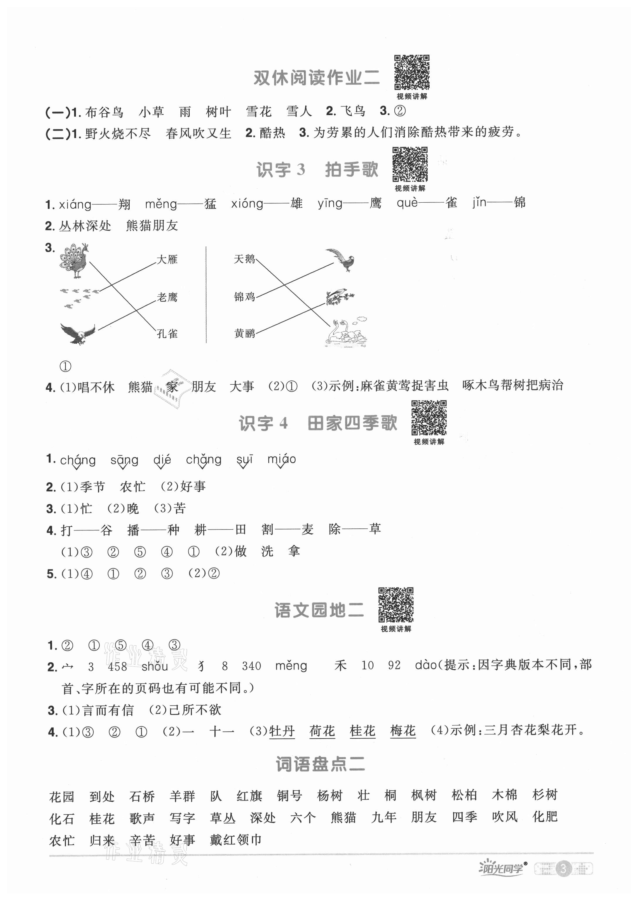 2021年陽光同學(xué)課時(shí)達(dá)標(biāo)訓(xùn)練二年級(jí)語文上冊(cè)人教版浙江專版 參考答案第3頁