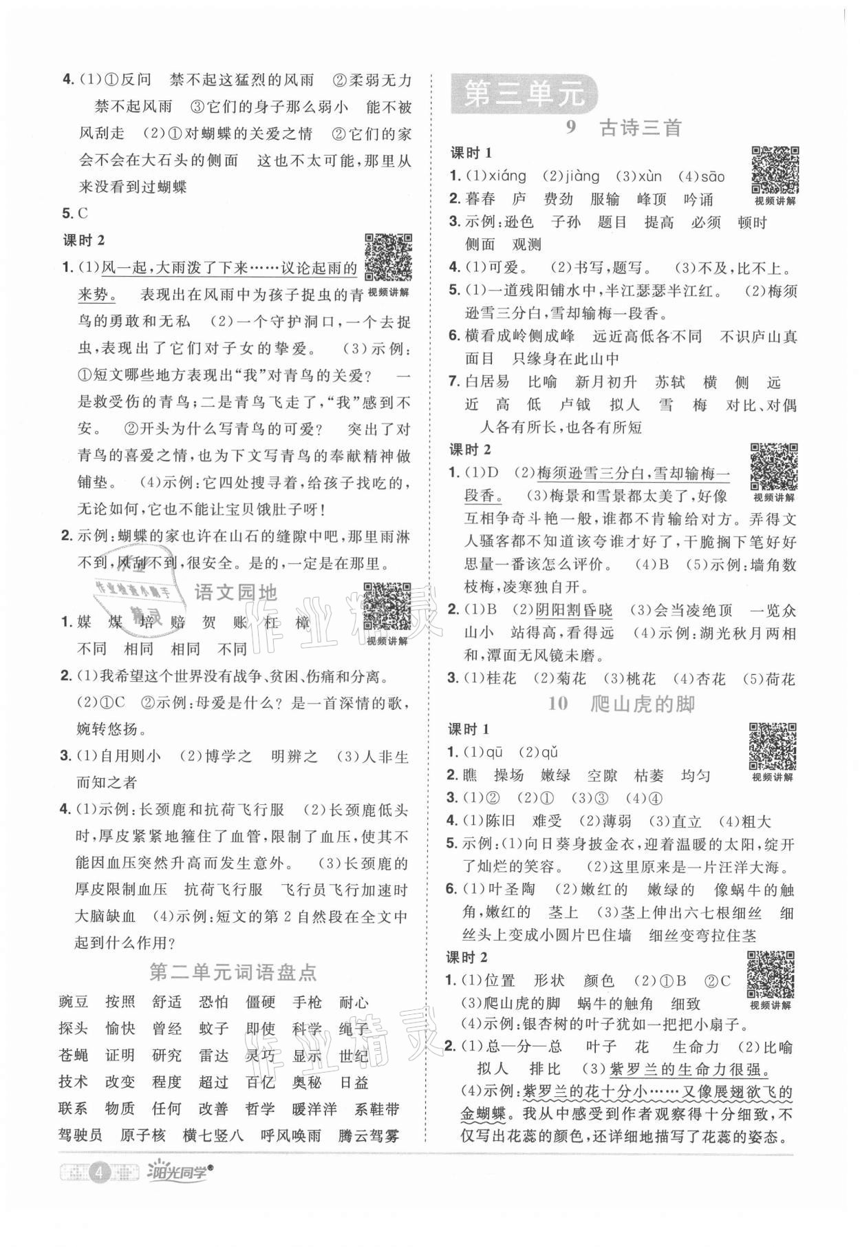 2021年陽(yáng)光同學(xué)課時(shí)達(dá)標(biāo)訓(xùn)練四年級(jí)語(yǔ)文上冊(cè)人教版浙江專版 第4頁(yè)