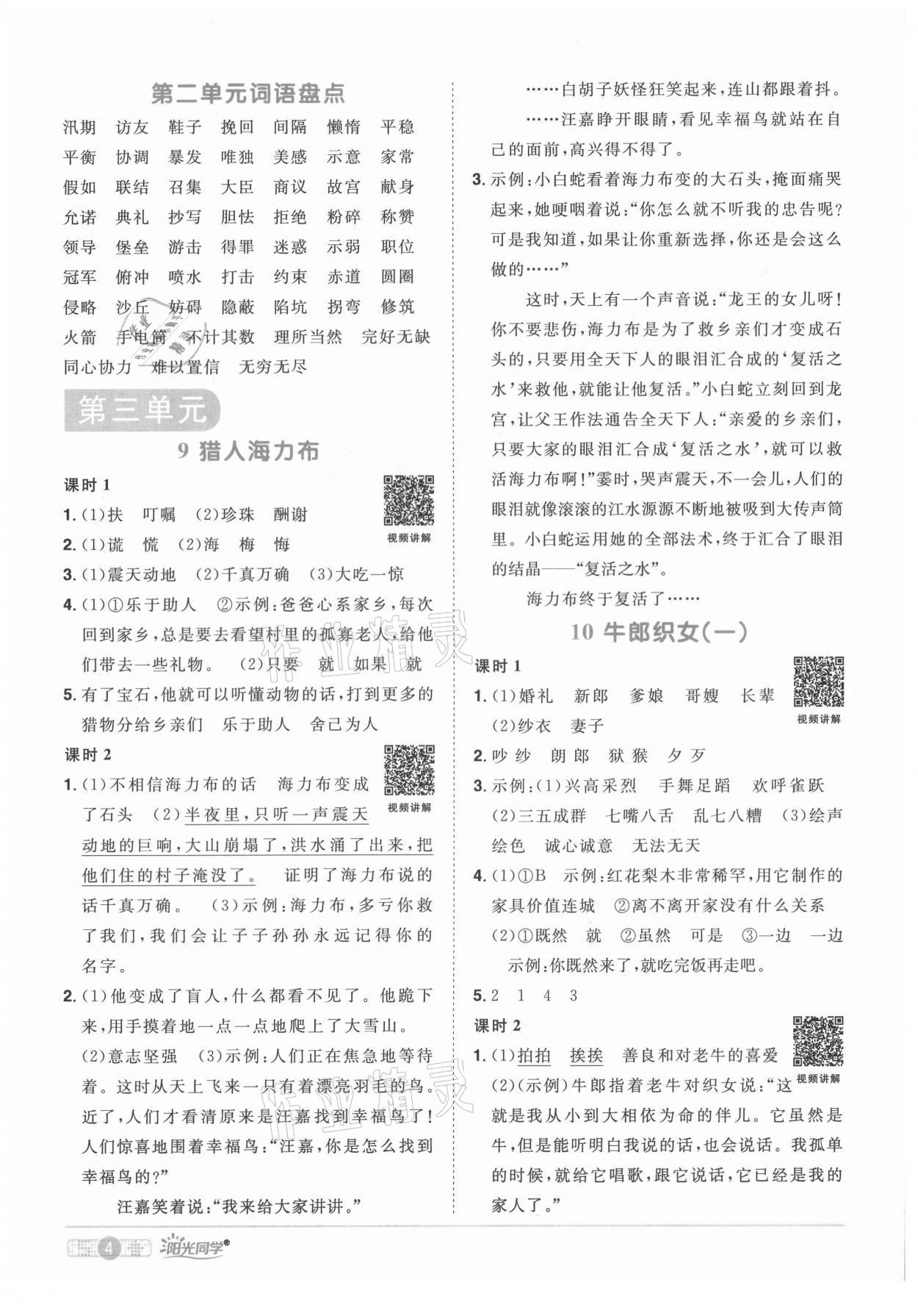 2021年陽(yáng)光同學(xué)課時(shí)達(dá)標(biāo)訓(xùn)練五年級(jí)語(yǔ)文上冊(cè)人教版浙江專(zhuān)版 參考答案第4頁(yè)