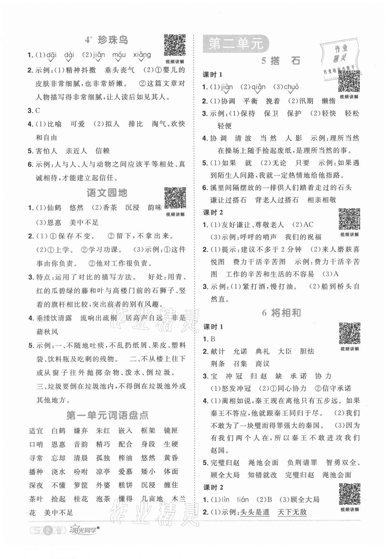 2021年陽(yáng)光同學(xué)課時(shí)達(dá)標(biāo)訓(xùn)練五年級(jí)語(yǔ)文上冊(cè)人教版浙江專版 參考答案第2頁(yè)