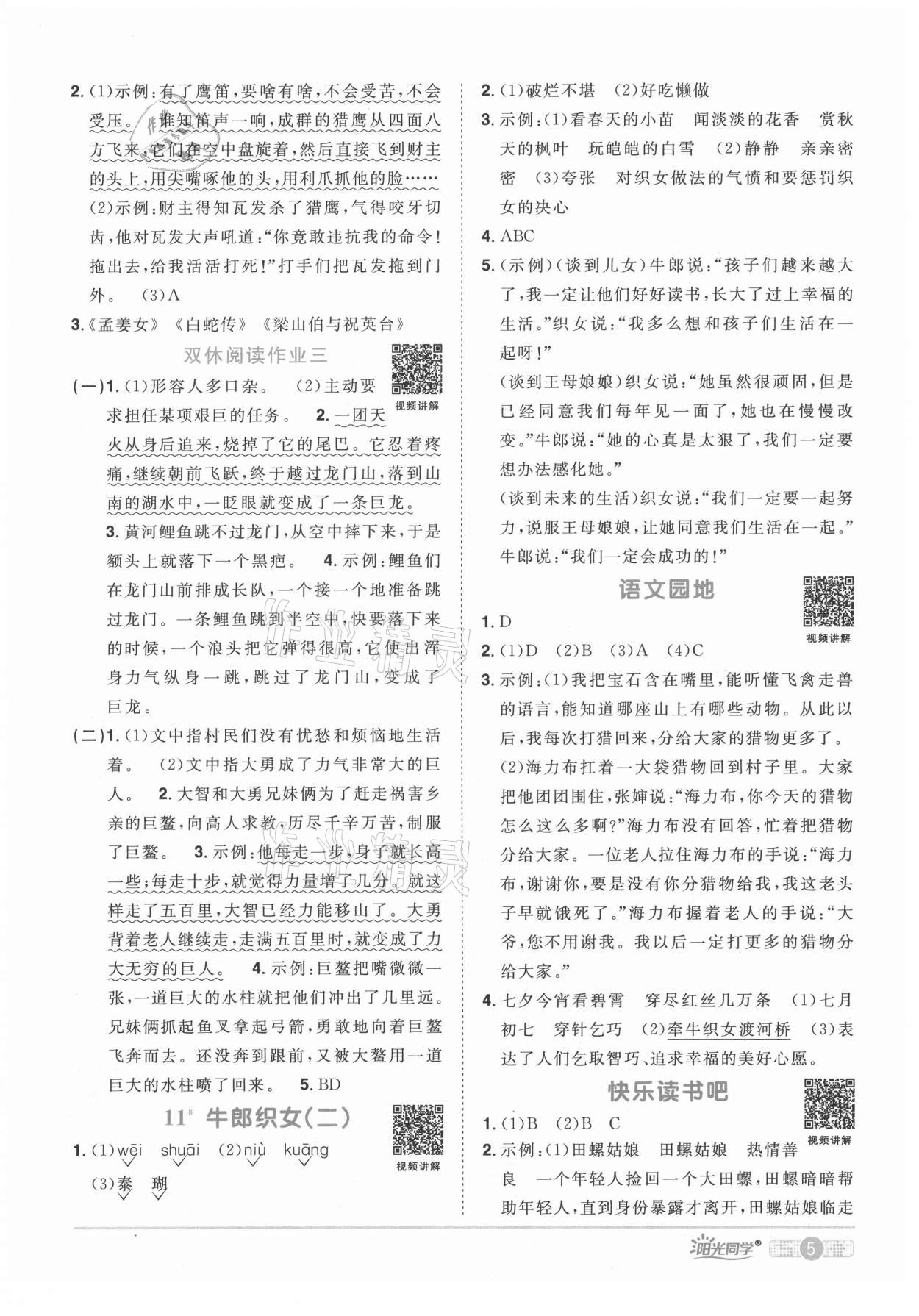 2021年陽(yáng)光同學(xué)課時(shí)達(dá)標(biāo)訓(xùn)練五年級(jí)語(yǔ)文上冊(cè)人教版浙江專版 參考答案第5頁(yè)