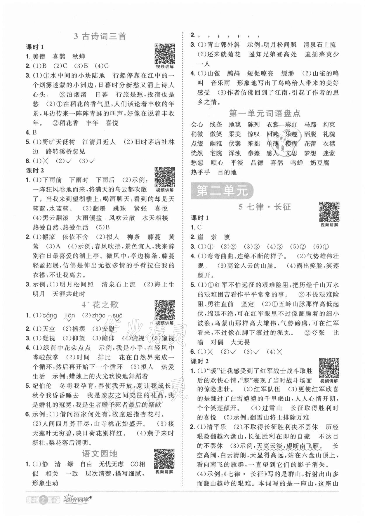 2021年陽(yáng)光同學(xué)課時(shí)達(dá)標(biāo)訓(xùn)練六年級(jí)語(yǔ)文上冊(cè)人教版浙江專版 第2頁(yè)