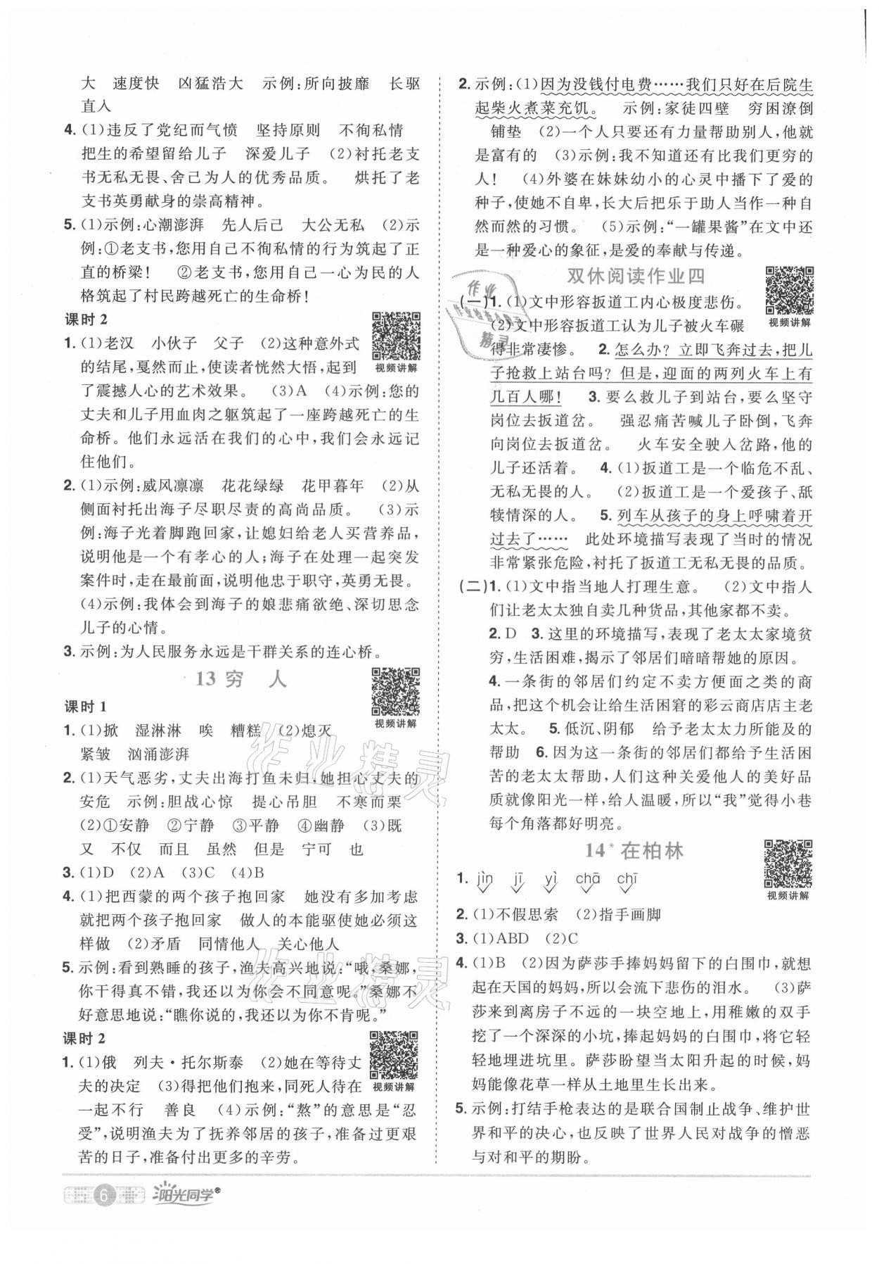 2021年陽(yáng)光同學(xué)課時(shí)達(dá)標(biāo)訓(xùn)練六年級(jí)語(yǔ)文上冊(cè)人教版浙江專版 第6頁(yè)