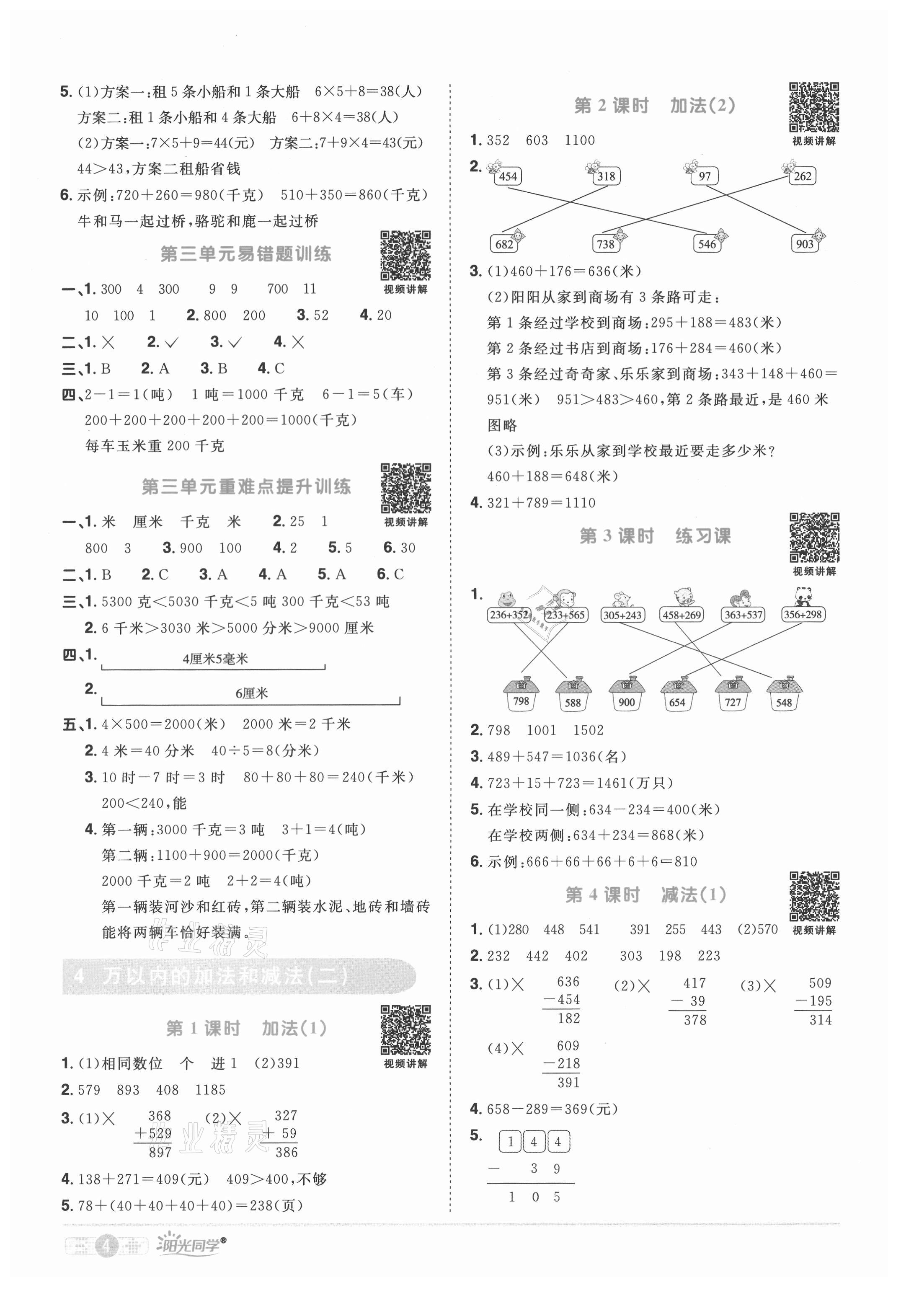 2021年陽光同學(xué)課時達(dá)標(biāo)訓(xùn)練三年級數(shù)學(xué)上冊人教版浙江專版 第4頁