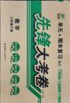 2021年單元加期末復(fù)習(xí)先鋒大考卷三年級(jí)數(shù)學(xué)下冊(cè)蘇教版