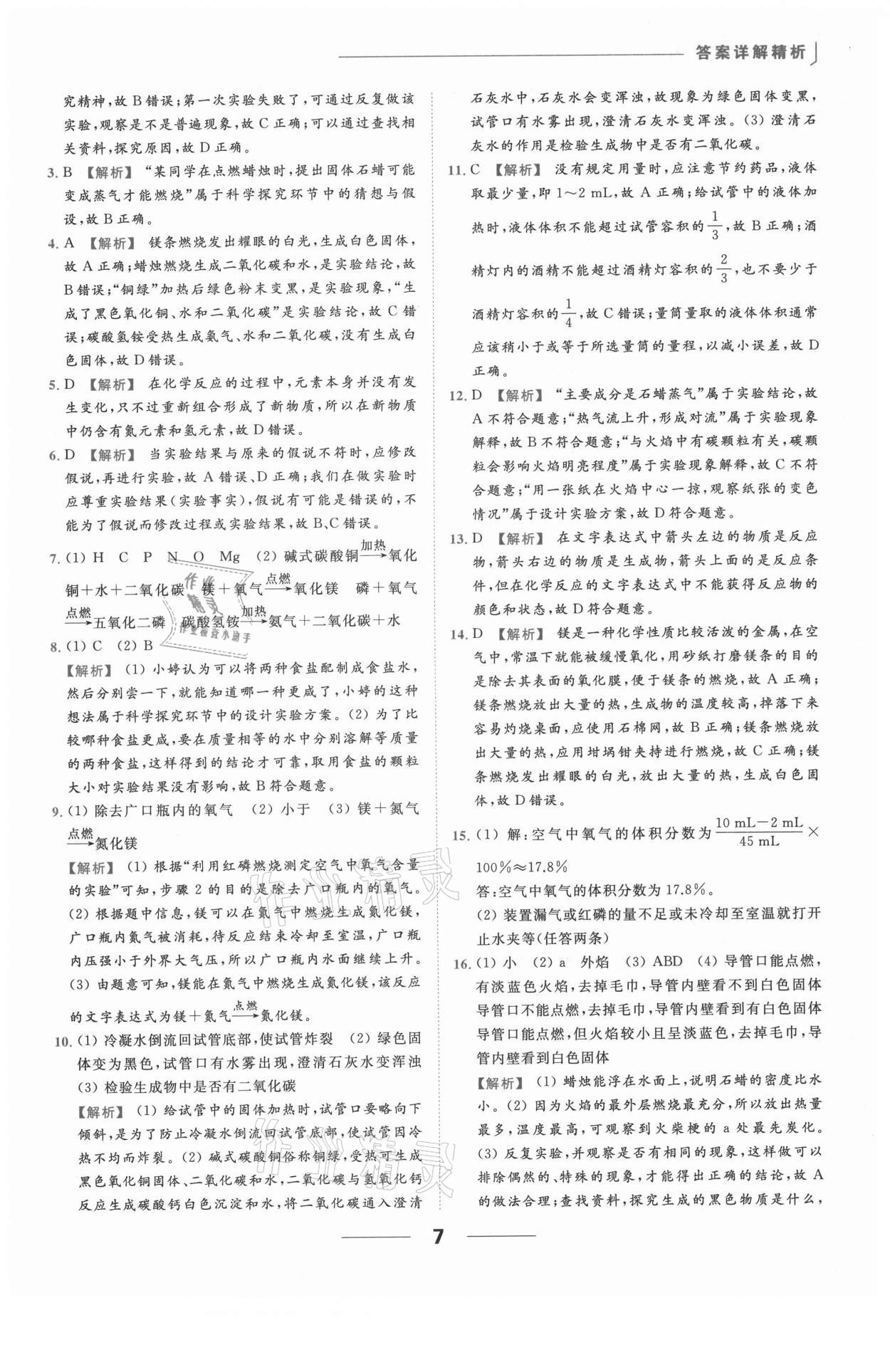 2021年亮點(diǎn)給力提優(yōu)課時(shí)作業(yè)本九年級(jí)化學(xué)上冊(cè)滬教版 參考答案第7頁(yè)