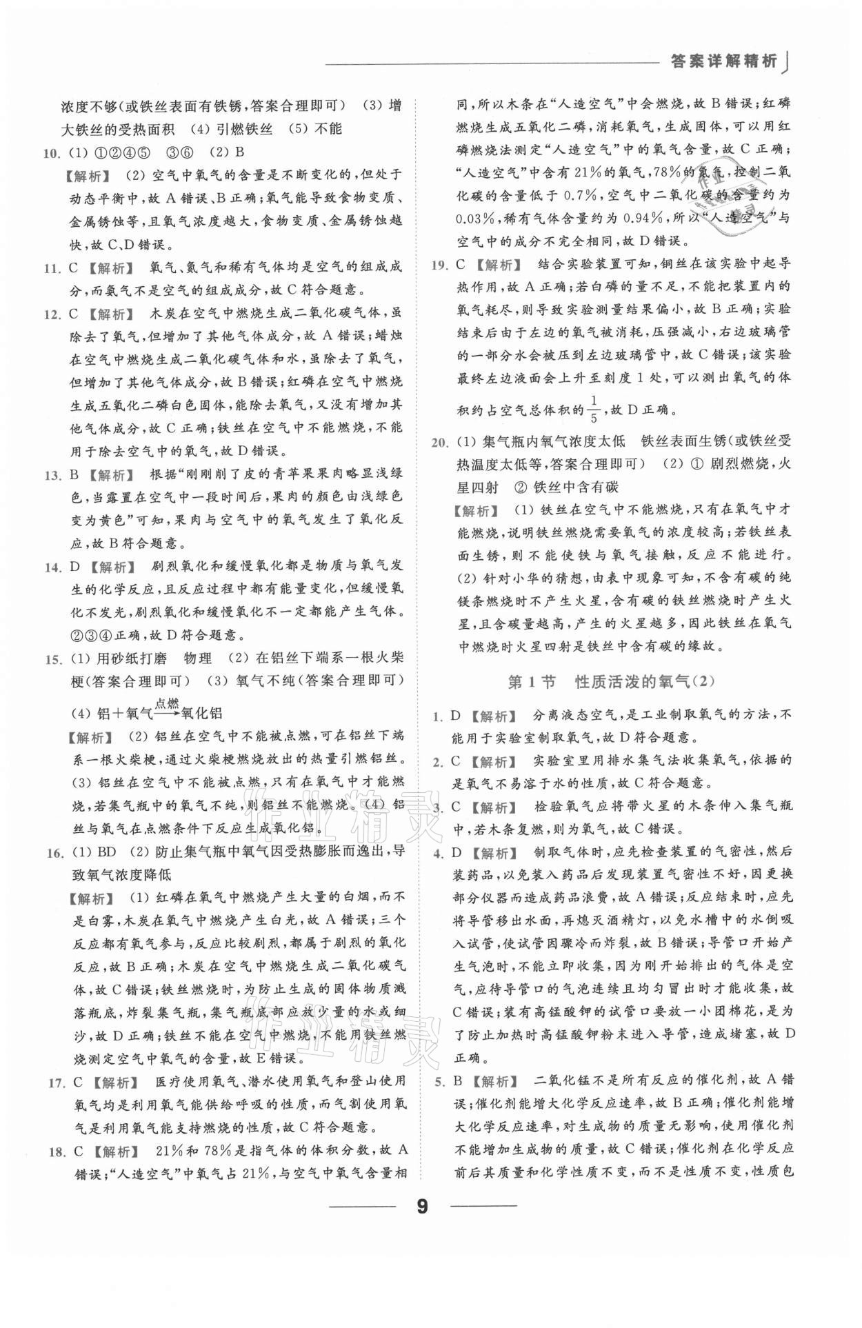 2021年亮點(diǎn)給力提優(yōu)課時(shí)作業(yè)本九年級(jí)化學(xué)上冊(cè)滬教版 參考答案第9頁(yè)