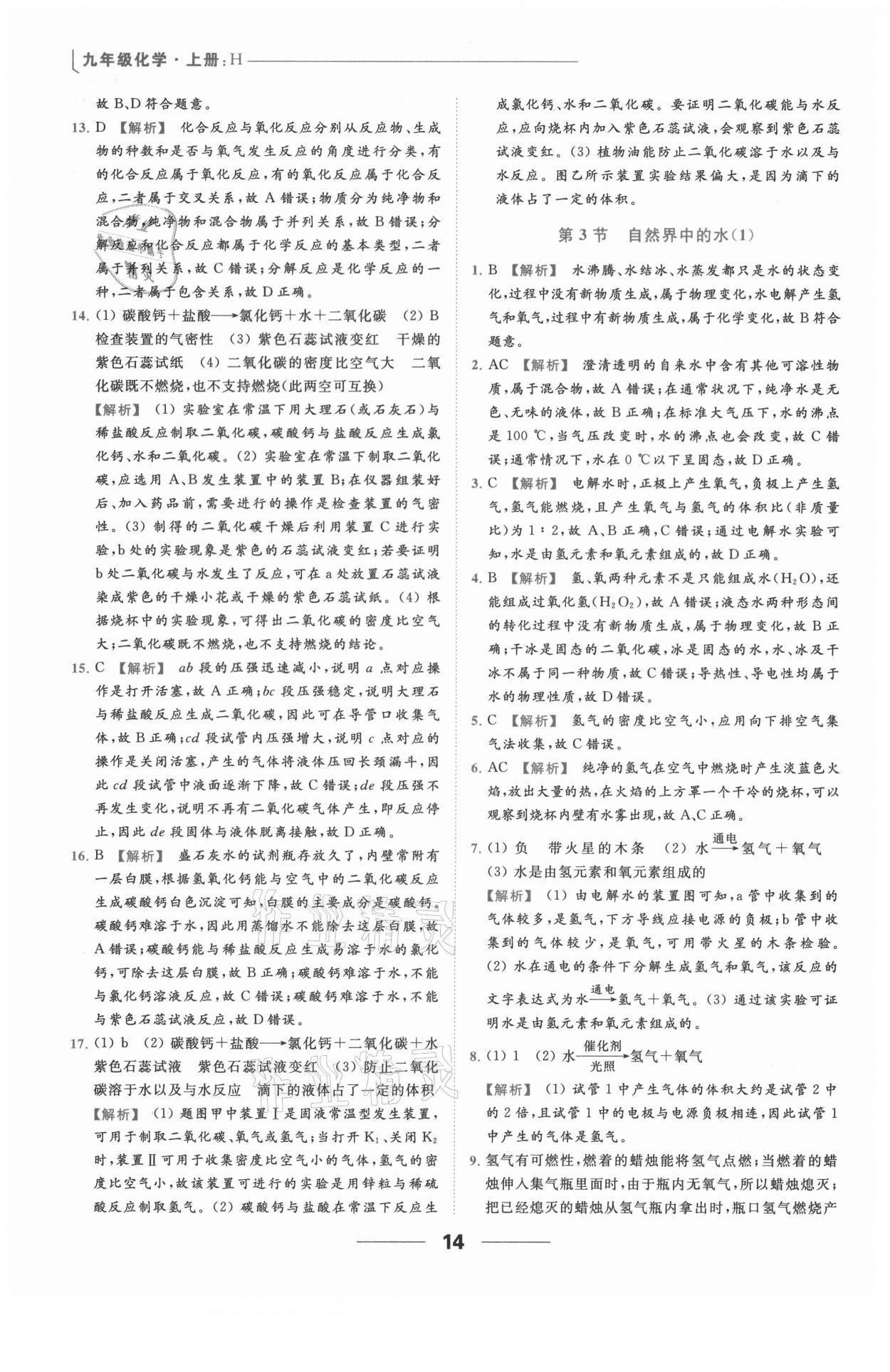 2021年亮點(diǎn)給力提優(yōu)課時(shí)作業(yè)本九年級(jí)化學(xué)上冊(cè)滬教版 參考答案第14頁