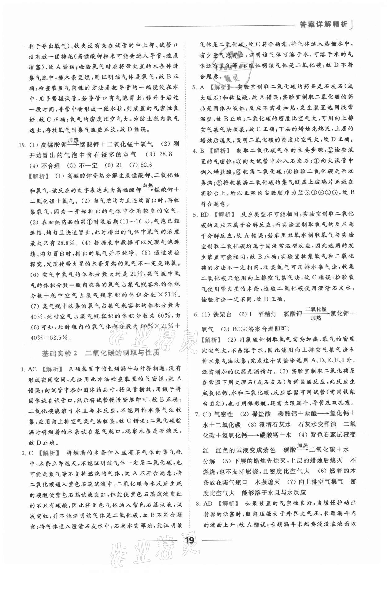 2021年亮點(diǎn)給力提優(yōu)課時(shí)作業(yè)本九年級(jí)化學(xué)上冊(cè)滬教版 參考答案第19頁