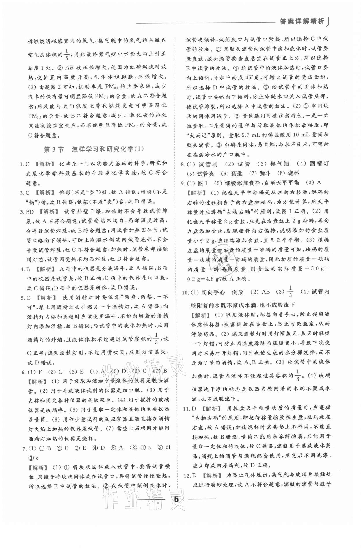 2021年亮點(diǎn)給力提優(yōu)課時作業(yè)本九年級化學(xué)上冊滬教版 參考答案第5頁