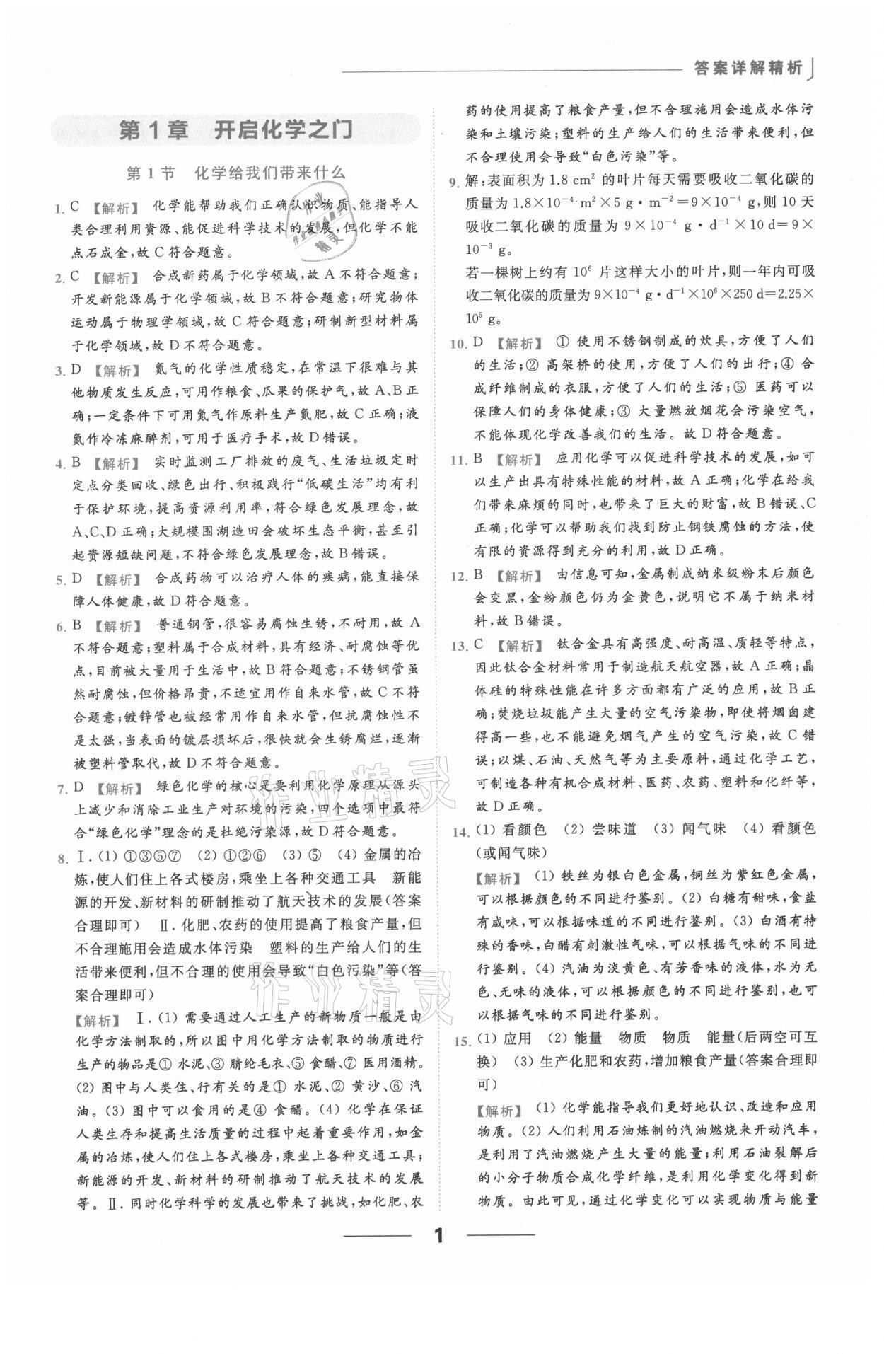 2021年亮點(diǎn)給力提優(yōu)課時(shí)作業(yè)本九年級(jí)化學(xué)上冊(cè)滬教版 參考答案第1頁