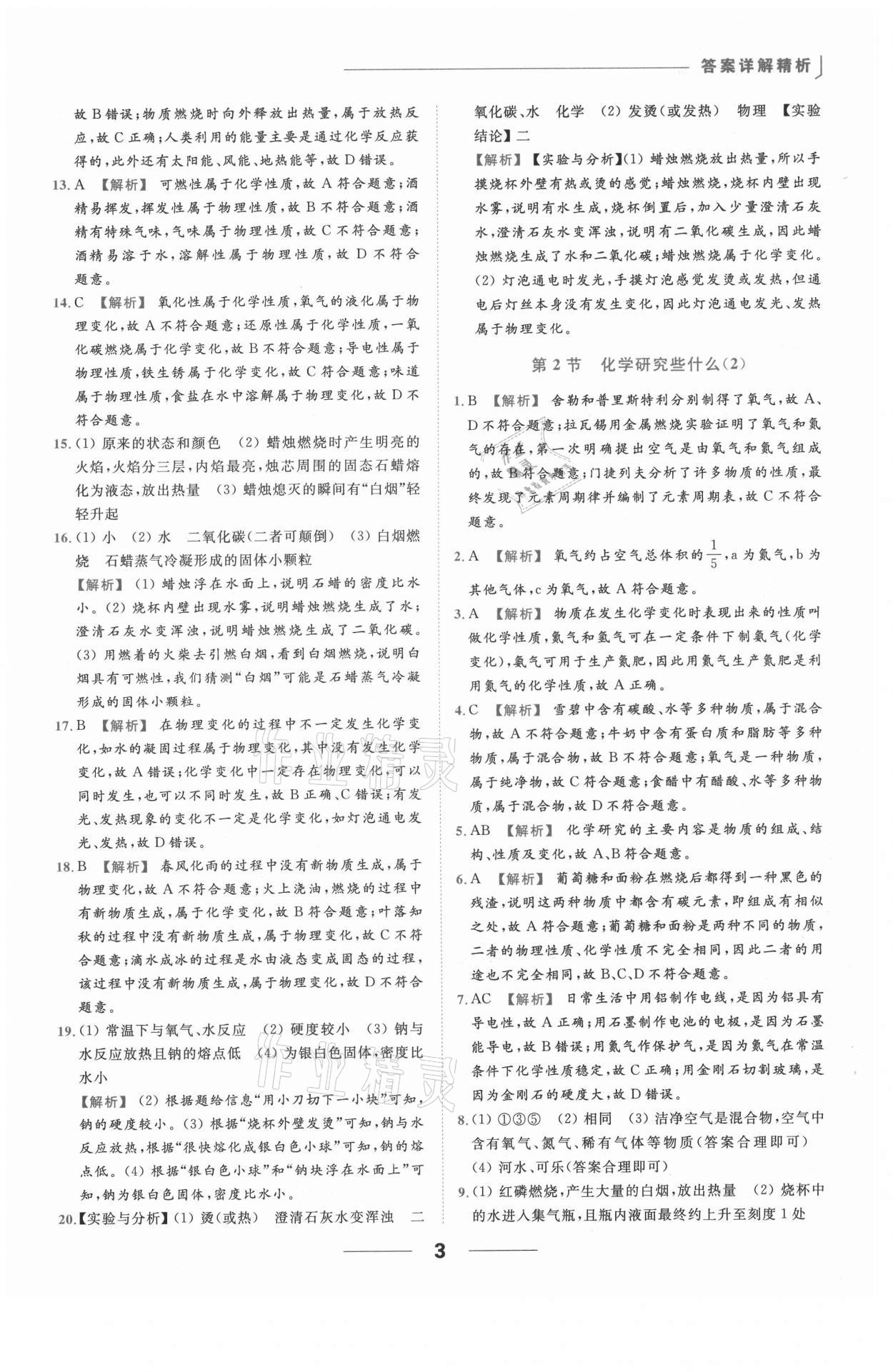 2021年亮點(diǎn)給力提優(yōu)課時(shí)作業(yè)本九年級(jí)化學(xué)上冊(cè)滬教版 參考答案第3頁(yè)