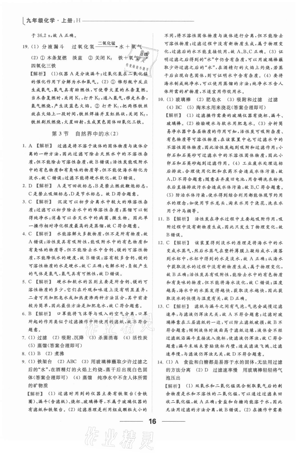 2021年亮點給力提優(yōu)課時作業(yè)本九年級化學(xué)上冊滬教版 參考答案第16頁