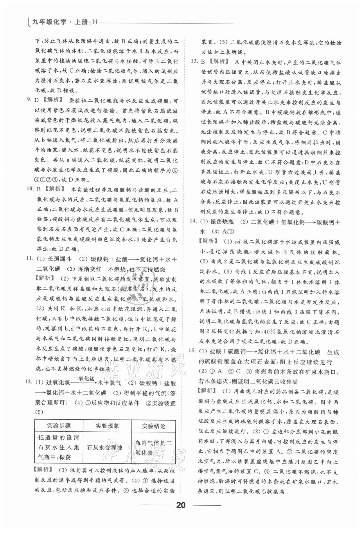 2021年亮點(diǎn)給力提優(yōu)課時(shí)作業(yè)本九年級化學(xué)上冊滬教版 參考答案第20頁