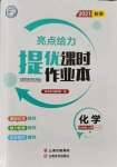 2021年亮點給力提優(yōu)課時作業(yè)本九年級化學(xué)上冊滬教版