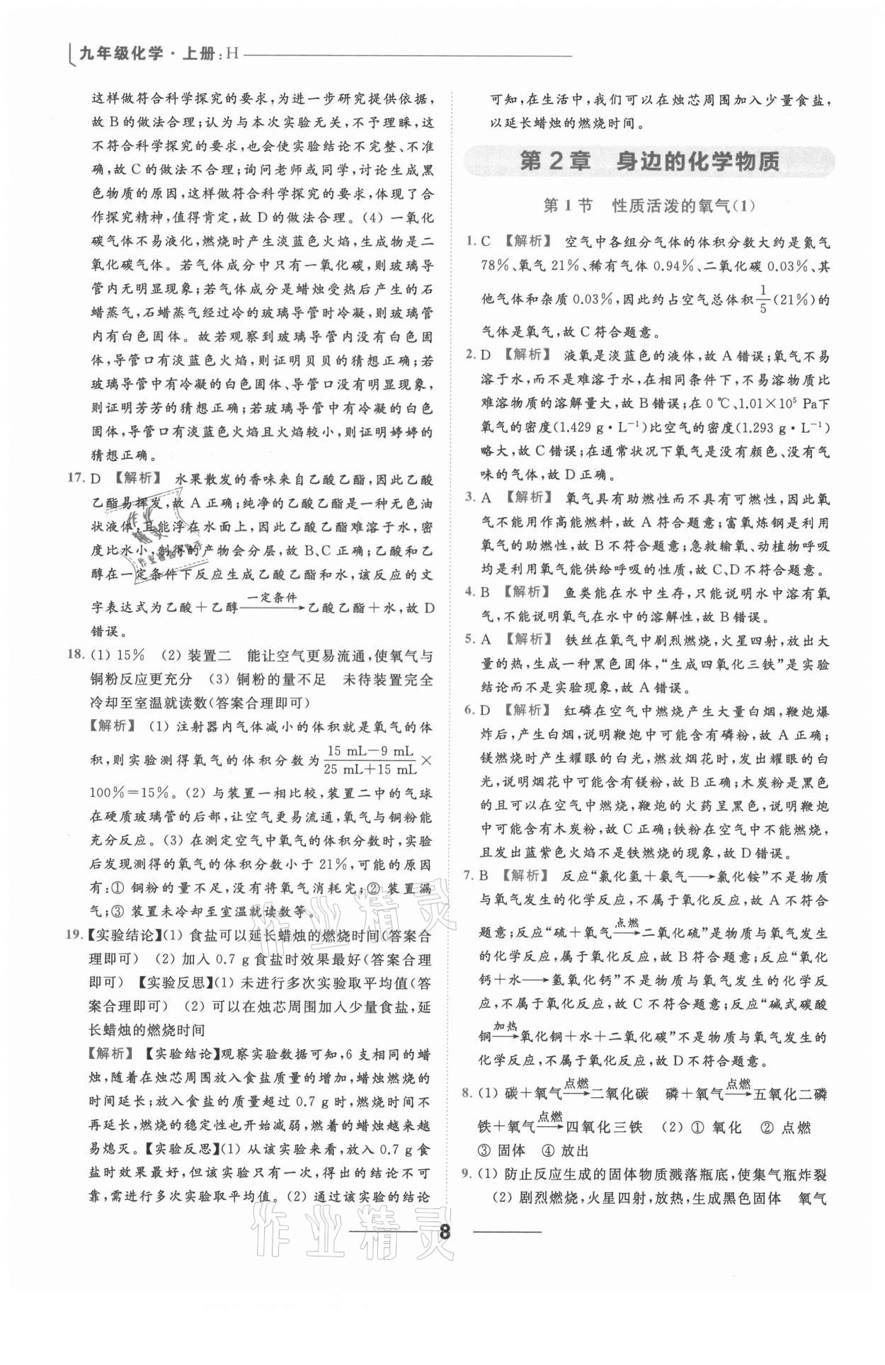 2021年亮點給力提優(yōu)課時作業(yè)本九年級化學(xué)上冊滬教版 參考答案第8頁