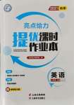 2021年亮點(diǎn)給力提優(yōu)課時(shí)作業(yè)本八年級(jí)英語上冊(cè)譯林版