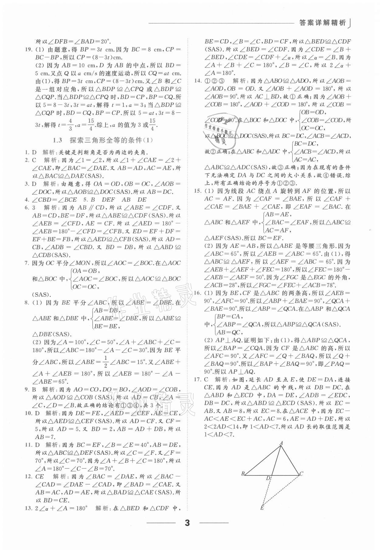 2021年亮点给力提优课时作业本八年级数学上册苏科版 参考答案第3页