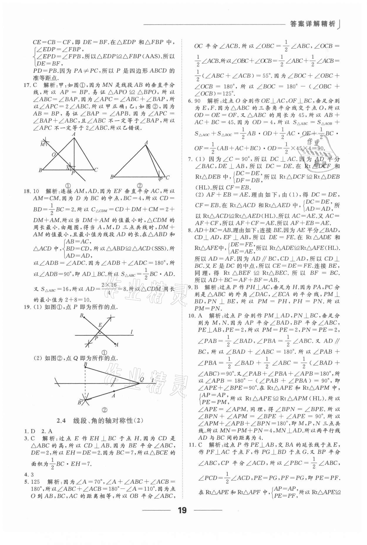 2021年亮点给力提优课时作业本八年级数学上册苏科版 参考答案第19页