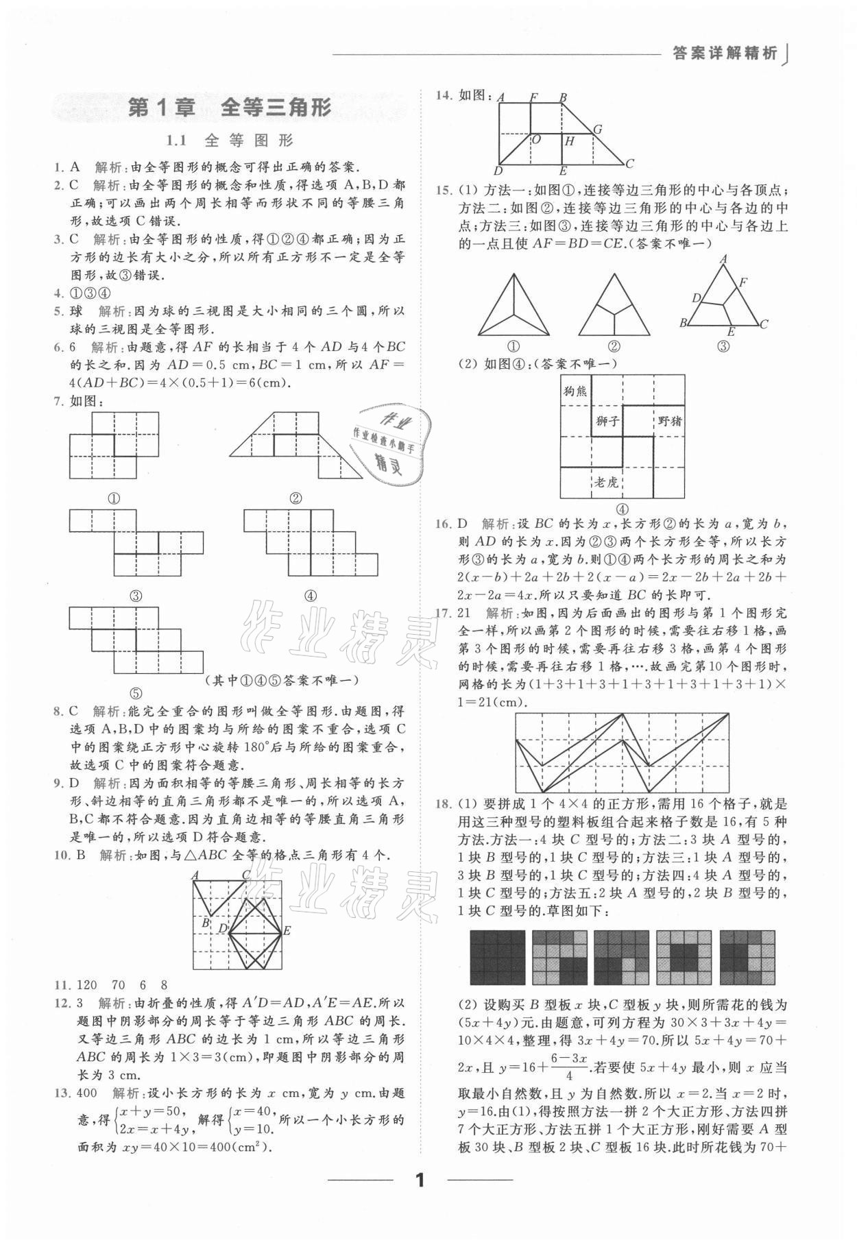 2021年亮點給力提優(yōu)課時作業(yè)本八年級數(shù)學(xué)上冊蘇科版 參考答案第1頁