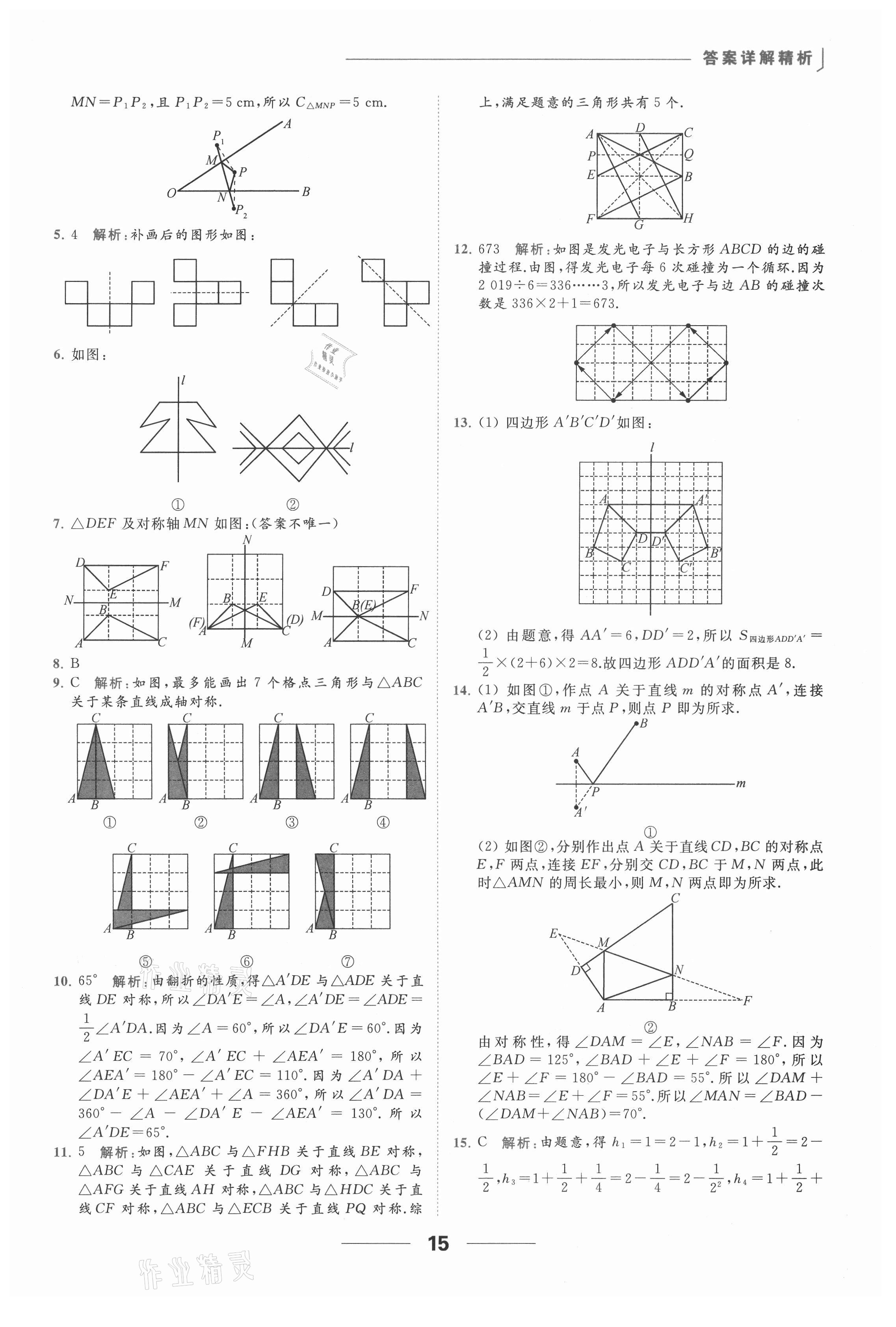 2021年亮点给力提优课时作业本八年级数学上册苏科版 参考答案第15页